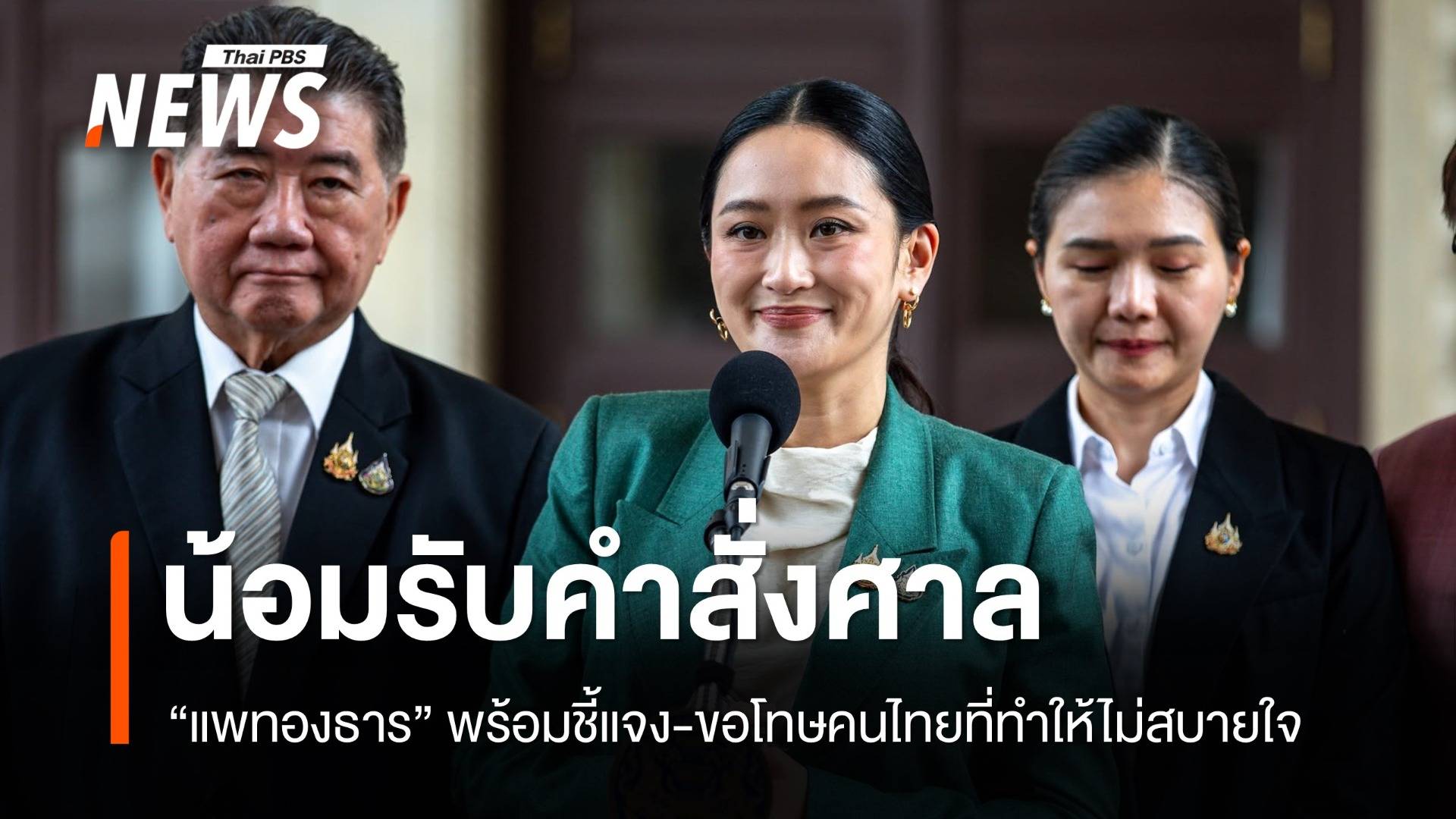 "แพทองธาร" น้อมรับคำสั่งศาล รธน.ขอโทษคนไทยทำให้ไม่สบายใจปมคลิปเสียง