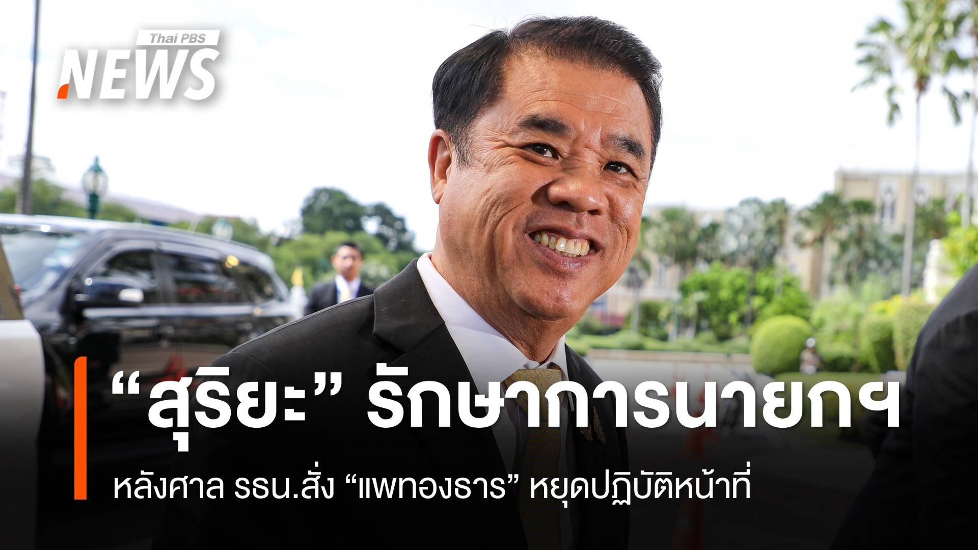 "สุริยะ" นั่งรักษาการนายกฯ หลังศาล รธน.สั่ง "แพทองธาร" หยุดปฏิบัติหน้าที่