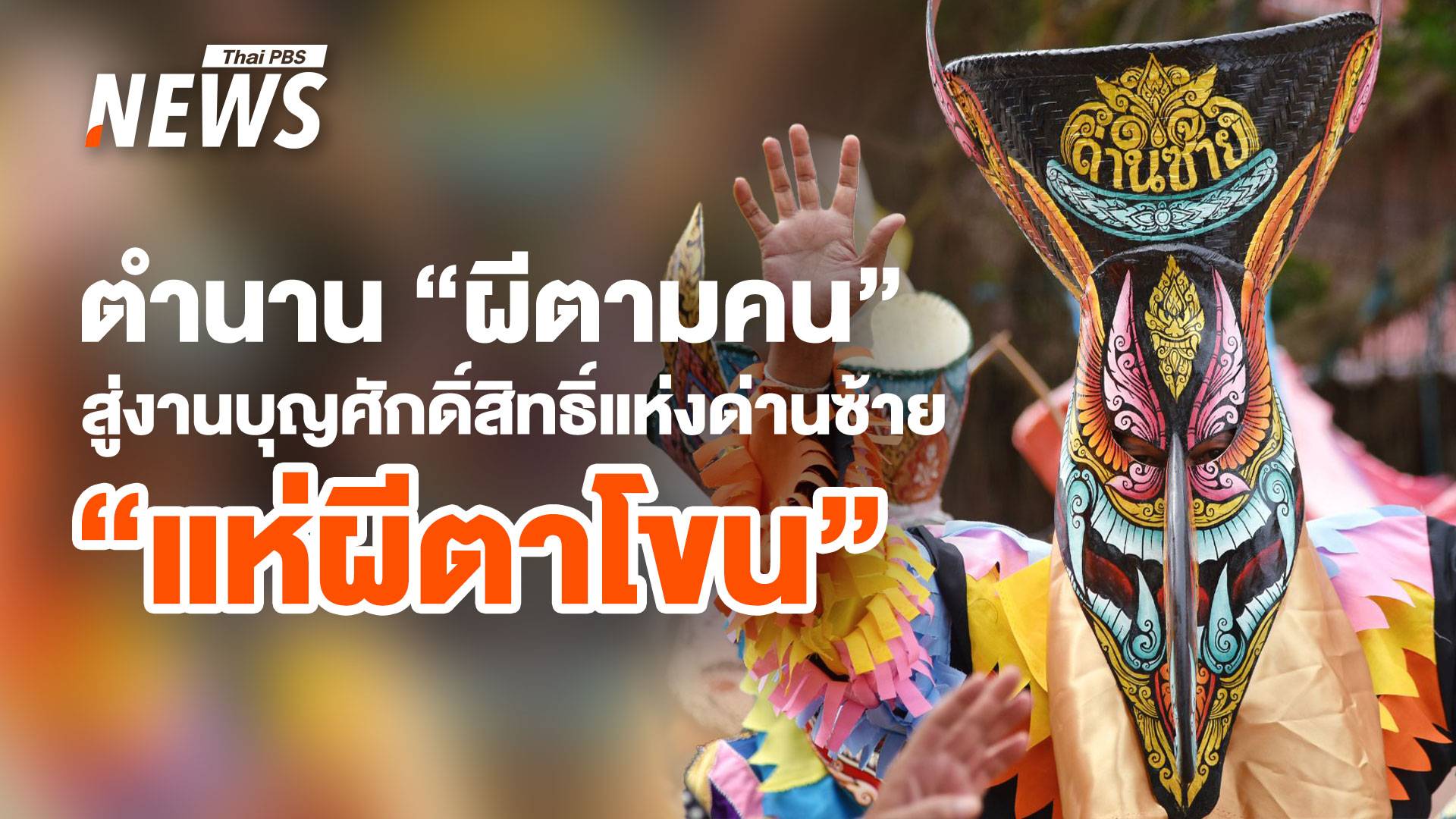 ตำนาน "ผีตามคน" สู่งานบุญศักดิ์สิทธิ์แห่งด่านซ้าย "แห่ผีตาโขน"