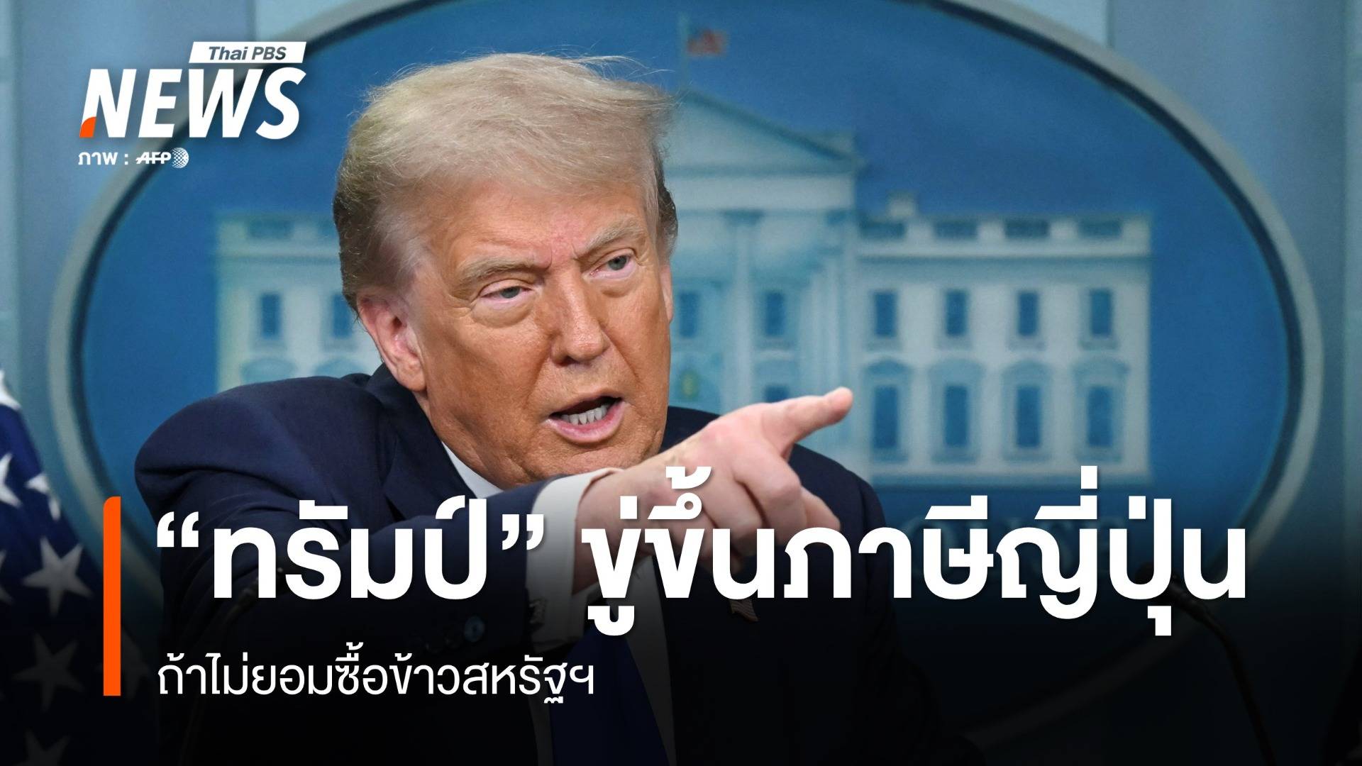 "ทรัมป์" ขู่ขึ้นภาษี "ญี่ปุ่น" ถ้าไม่ยอมซื้อข้าวสหรัฐฯ