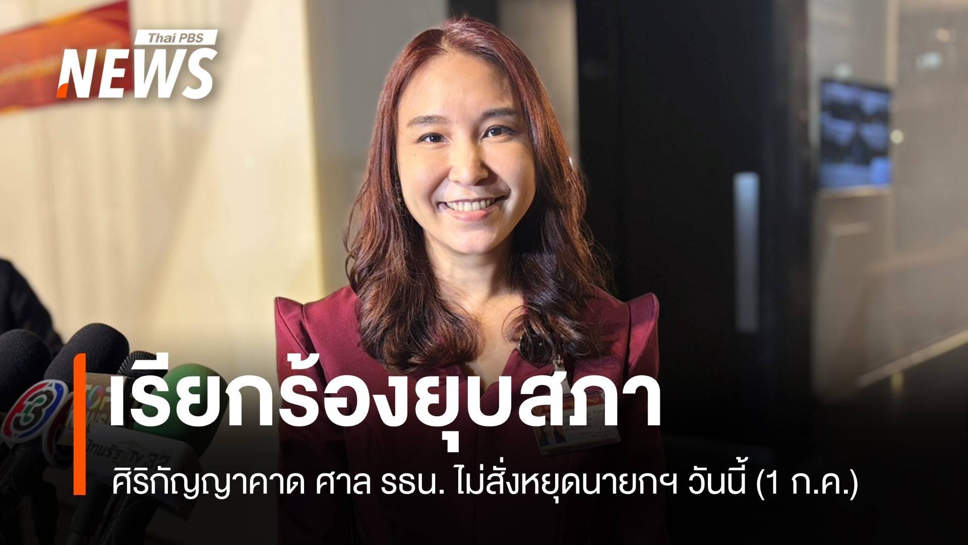 ศิริกัญญาคาด ศาล รธน.ไม่สั่งหยุดนายกฯ วันนี้ เรียกร้องยุบสภา