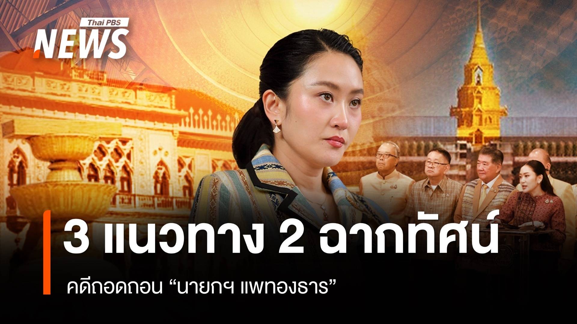 คดีถอดถอน "นายกฯ แพทองธาร" 3 แนวทาง 2 ฉากทัศน์