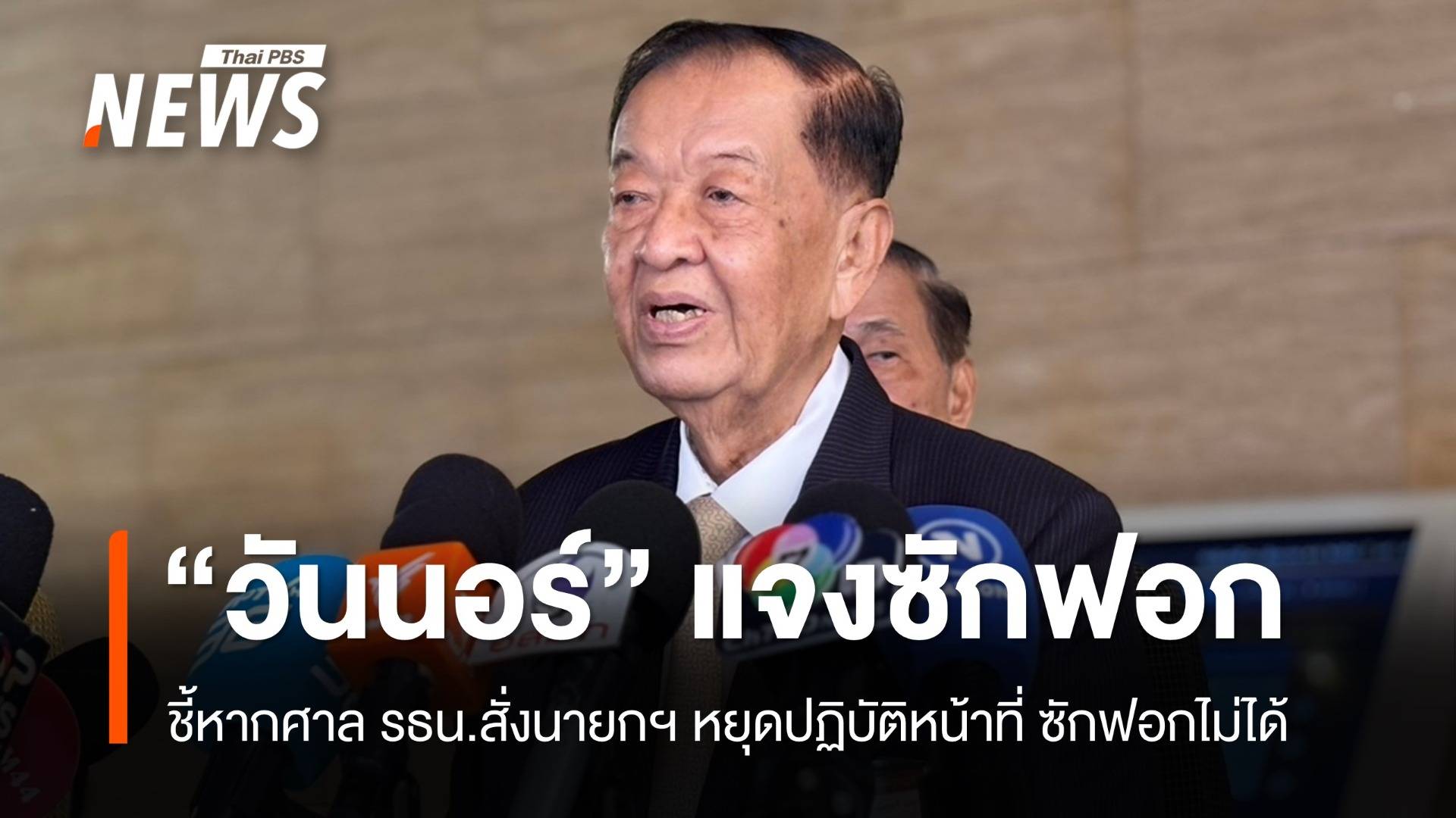 "วันนอร์" ชี้หากศาล รธน.สั่งนายกฯ หยุดปฏิบัติหน้าที่ ซักฟอกไม่ได้