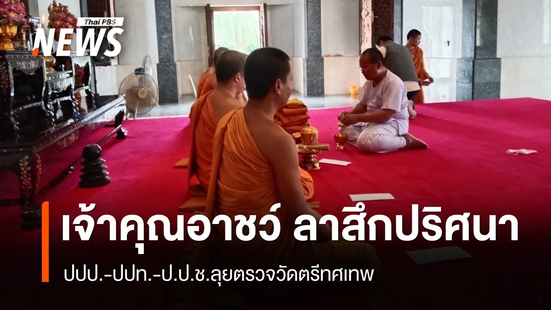 ปปป.-ปปท.-ป.ป.ช.ตรวจสอบปม “เจ้าคุณอาชว์” ลาสึกปริศนา