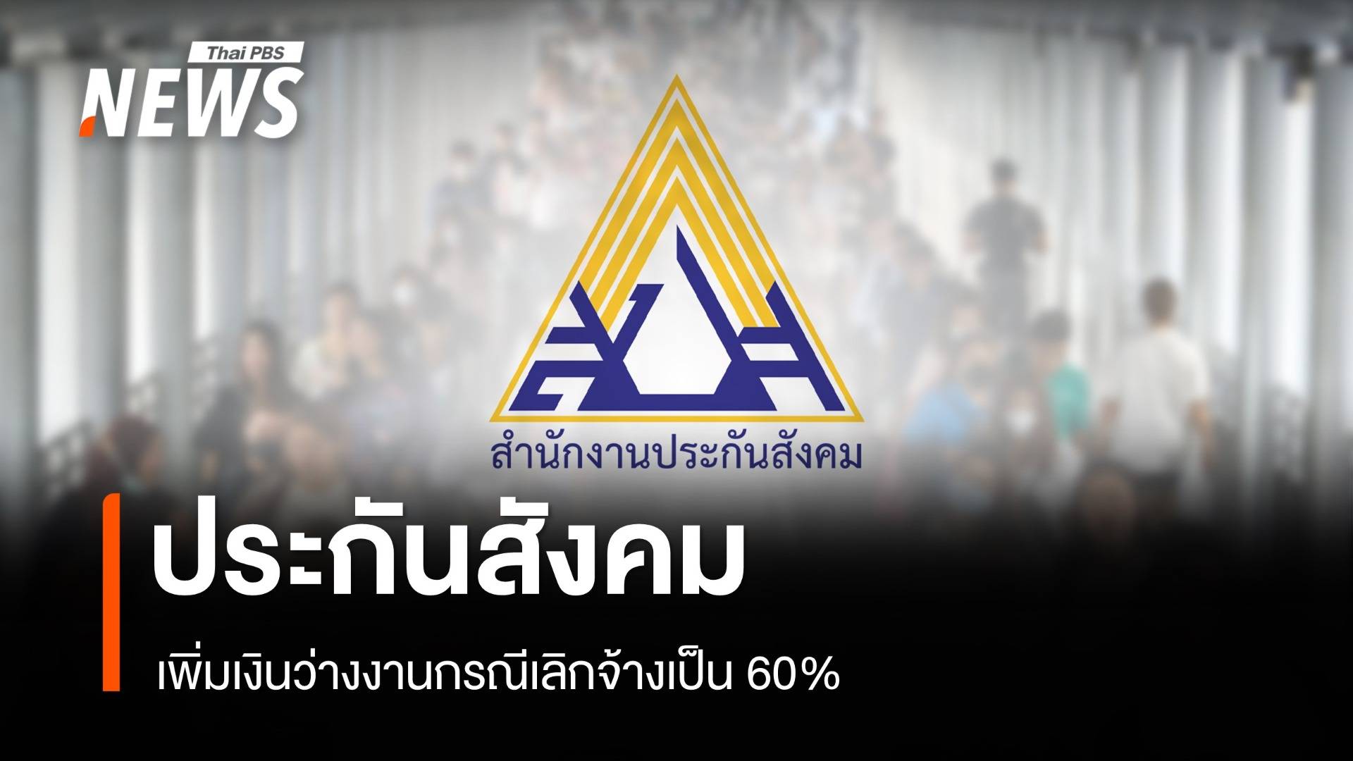 ราชกิจจาฯ ประกาศประกันสังคมเพิ่มเงินว่างงานกรณีเลิกจ้างเป็น 60% 