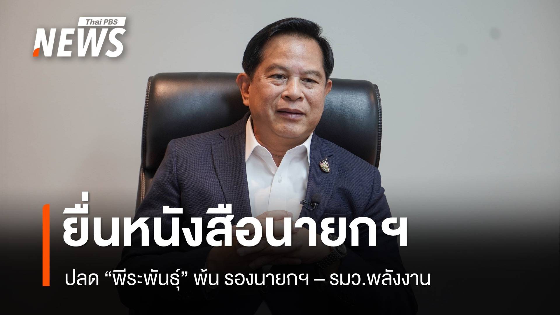 "สนธิญา" ร้อง "นายกฯ" ปลด "พีระพันธุ์" 