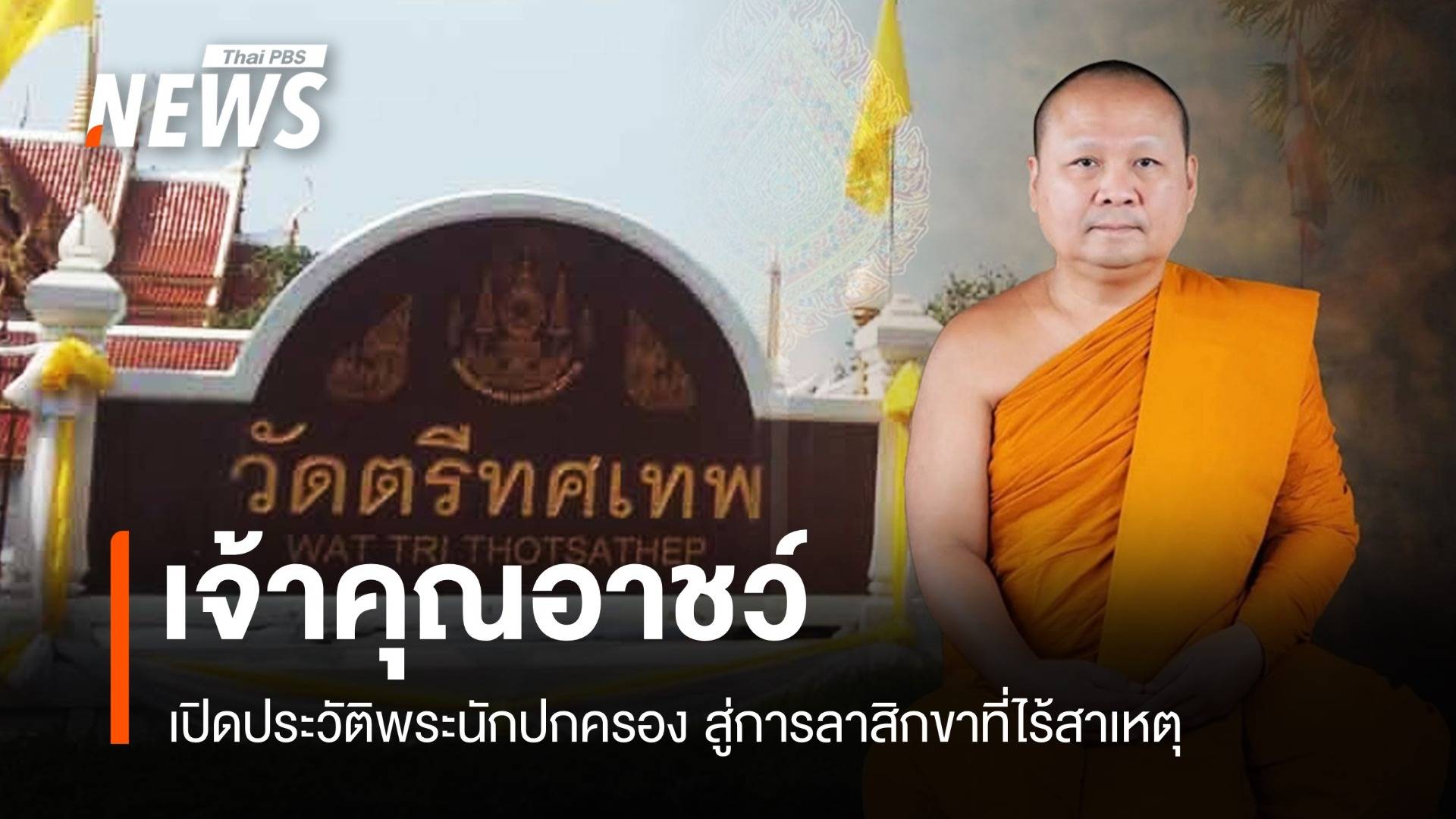 เปิดประวัติ "เจ้าคุณอาชว์" พระนักปกครอง สู่การลาสิกขาที่ไร้สาเหตุ