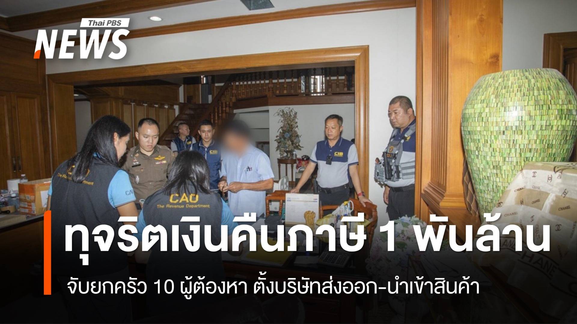 จับยกครัว 10 คนตั้งบริษัทส่งออก-นำเข้าสินค้า ทุจริตเงินคืนภาษี 1,000 ล้าน