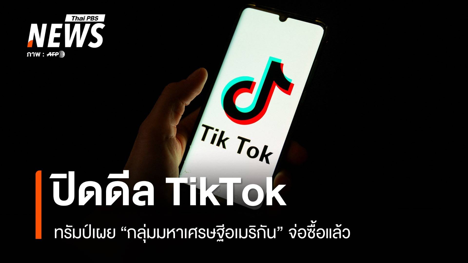 ทรัมป์เผย "มหาเศรษฐี" จ่อซื้อ TikTok มั่นใจ "สี จิ้นผิง" ไฟเขียว