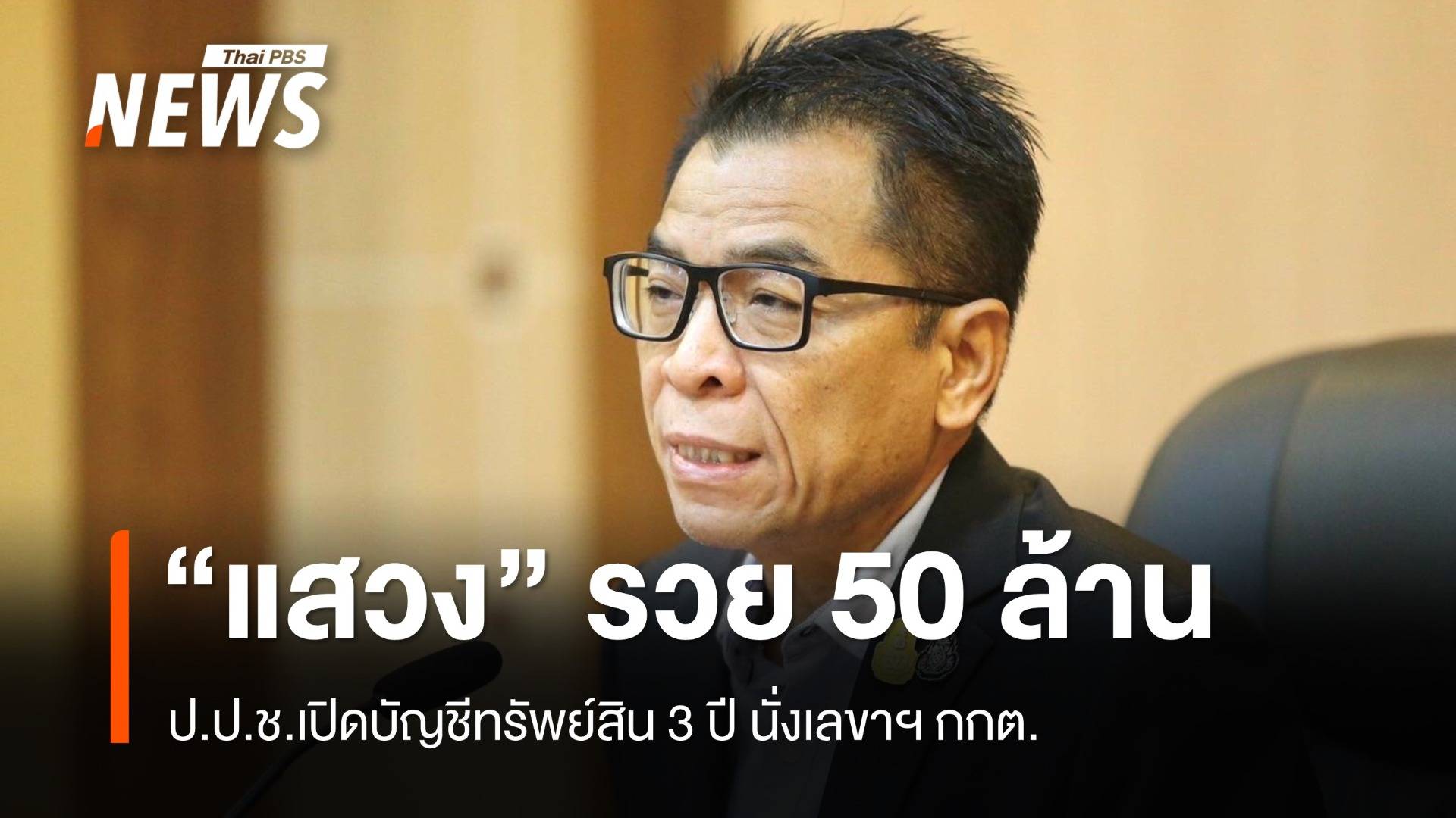 ป.ป.ช. เปิดบัญชีทรัพย์สินฯ "แสวง บุญมี" เลขาฯ กกต. ครบ 3 ปี รวย 50 ล้าน ไร้หนี้