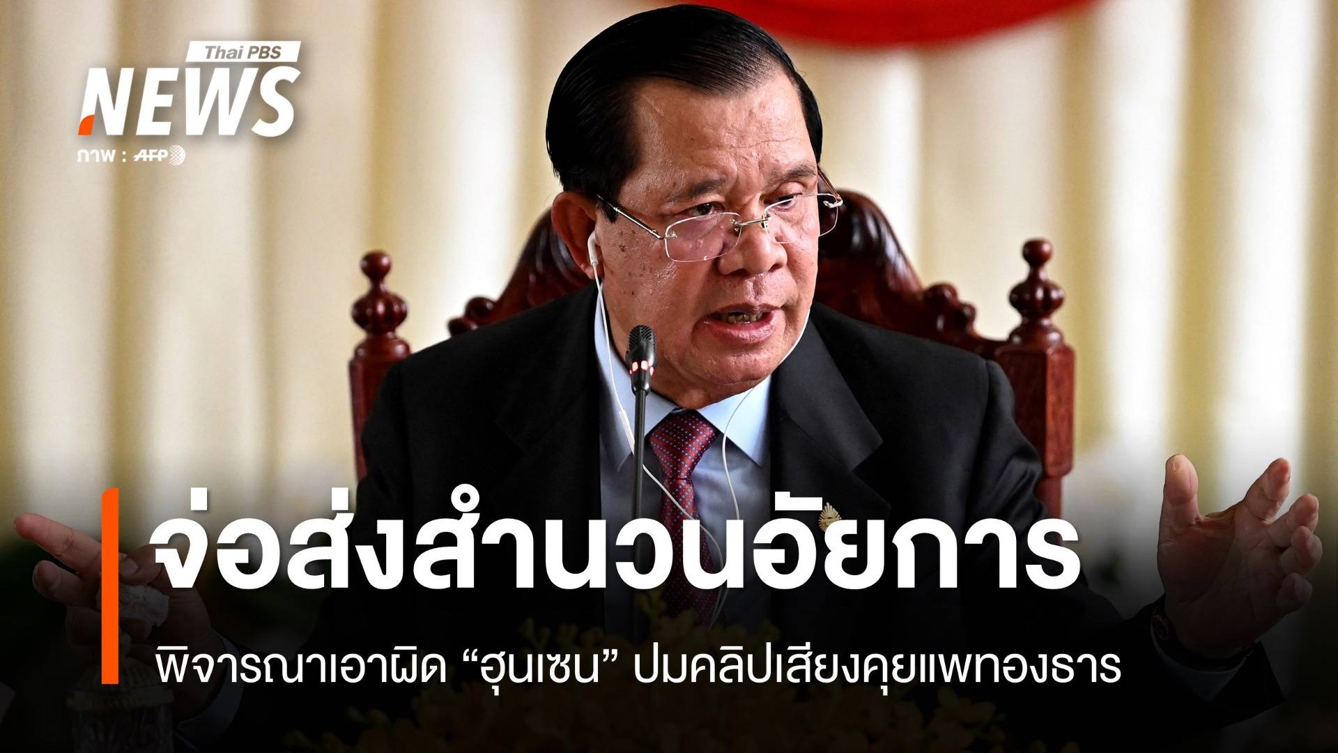 สอท.จ่อส่งสำนวนอัยการพิจารณาเอาผิด "ฮุนเซน" ปมคลิปเสียง