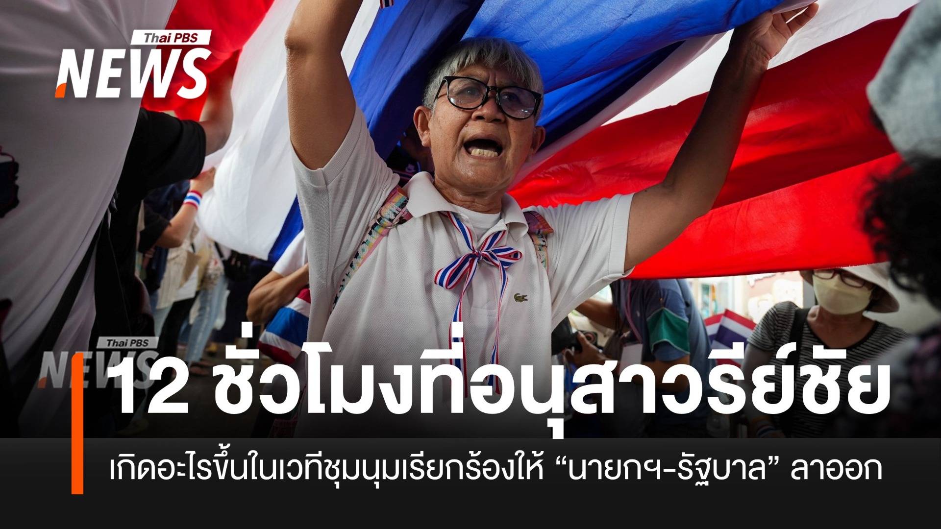 เกิดอะไรขึ้น! ที่อนุสาวรีย์ชัยฯ ในเวทีชุมนุม กดดันให้ "นายกฯ ลาออก"