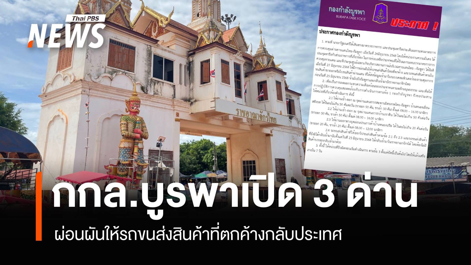 กกล.บูรพาเปิด 3 ด่าน ผ่อนผันให้รถขนส่งสินค้าตกค้างกลับประเทศ