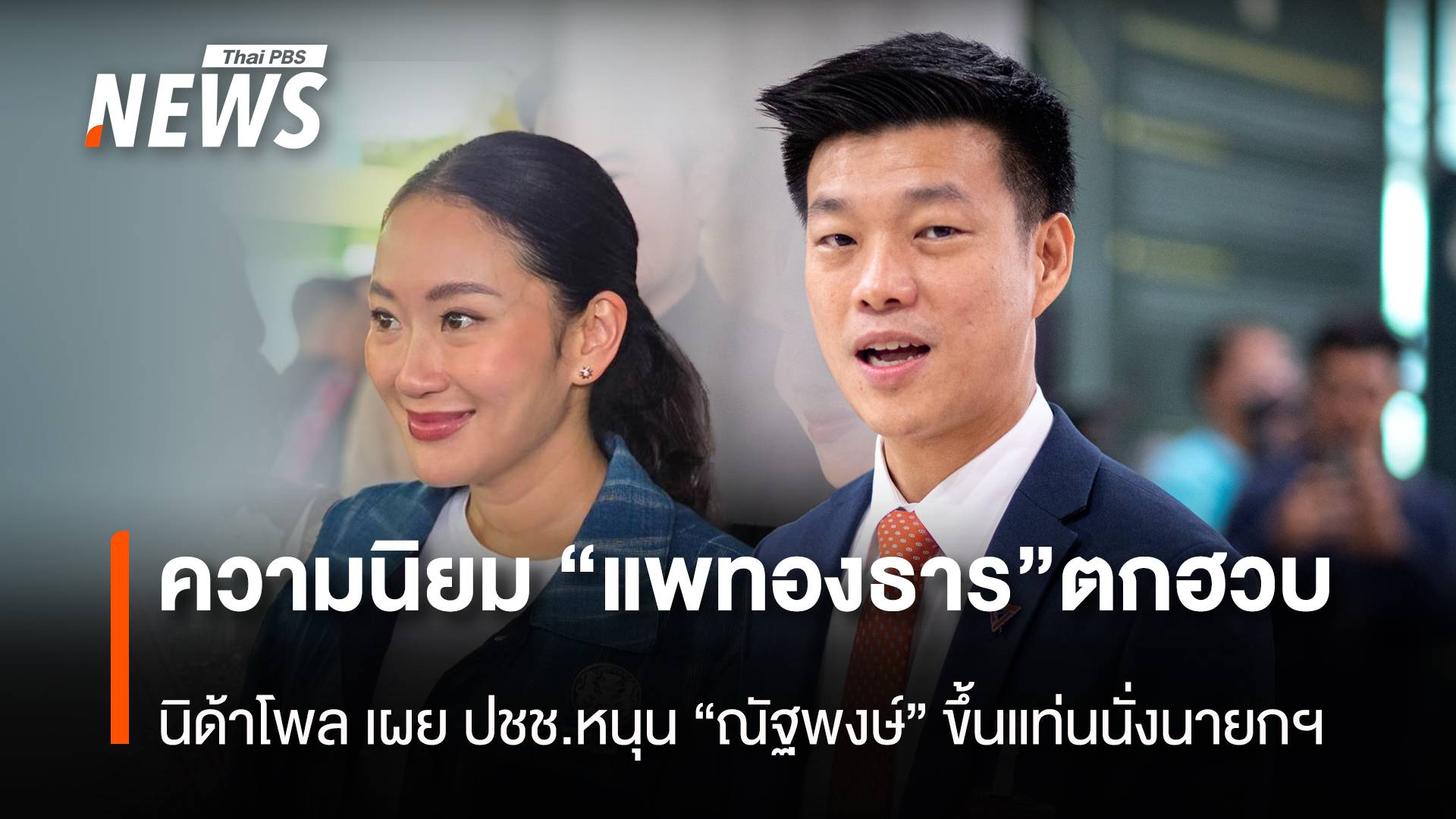 นิด้าโพลเผย ความนิยม”แพทองธาร”ตกฮวบ ปชช.หนุน “ณัฐพงษ์” ขึ้นแท่นนั่งนายกฯ