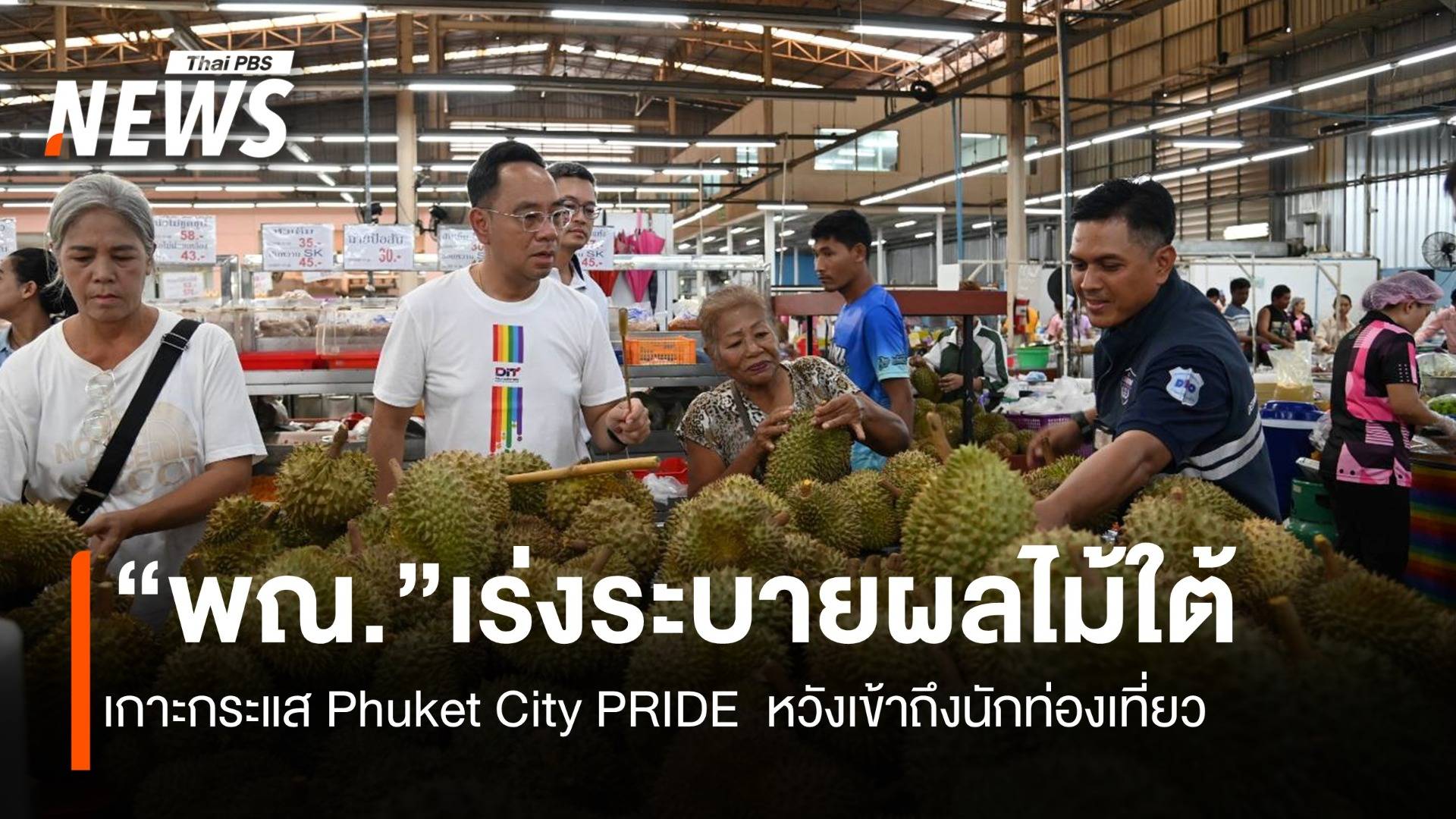 “พาณิชย์” เร่งระบายผลไม้ใต้ เกาะกระแส Phuket City PRIDE