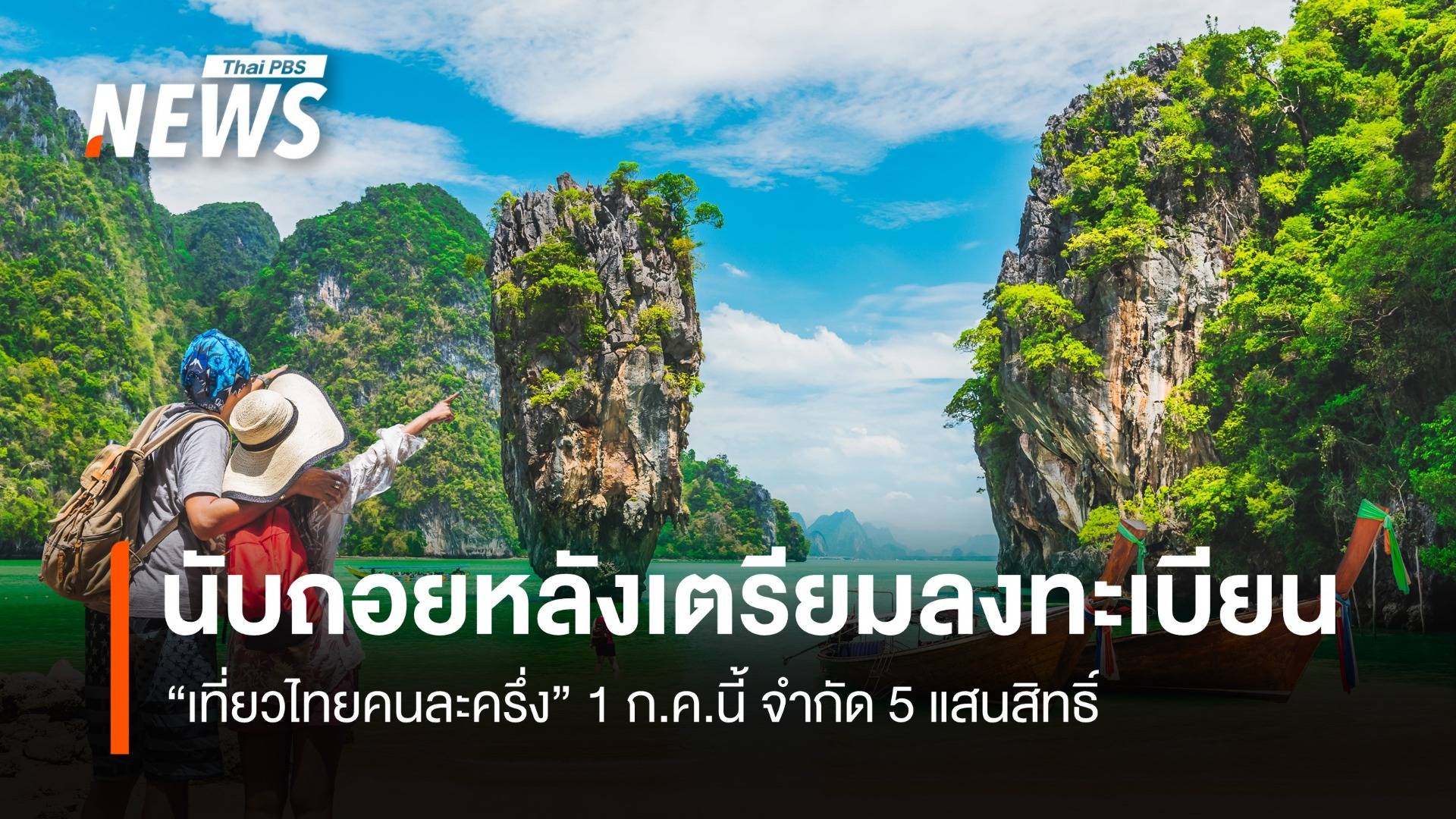 นับถอยหลังลงทะเบียน “เที่ยวไทยคนละครึ่ง” 1 ก.ค.นี้ 5 แสนสิทธิ์