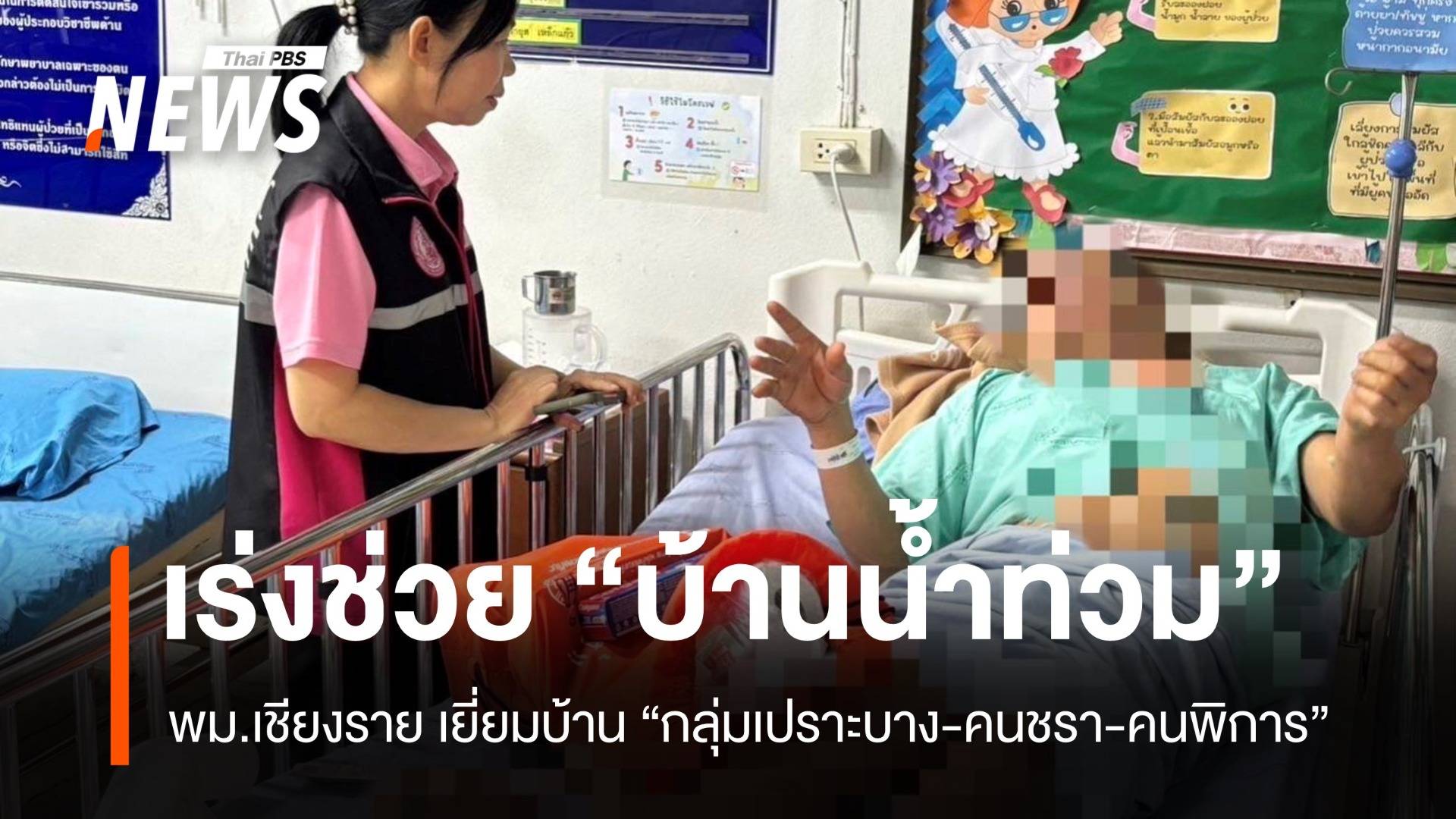 “วราวุธ” กำชับ พม.เชียงราย ลุยช่วยกลุ่มเปราะบาง-คนพิการ น้ำท่วมบ้าน