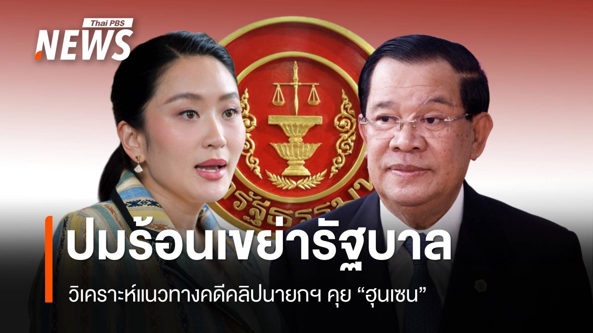วิเคราะห์แนวทางศาล รธน.ปมคลิปนายกฯ คุยฮุนเซน แรงกระเพื่อมเขย่ารัฐบาล?