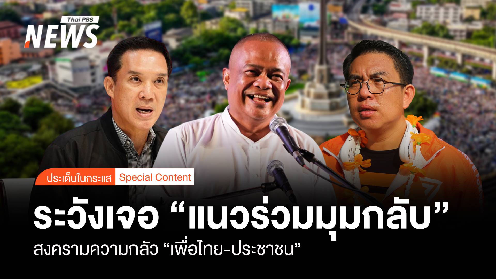 สงครามความกลัว "เพื่อไทย-ประชาชน" ระวังเจอ "แนวร่วมมุมกลับ"
