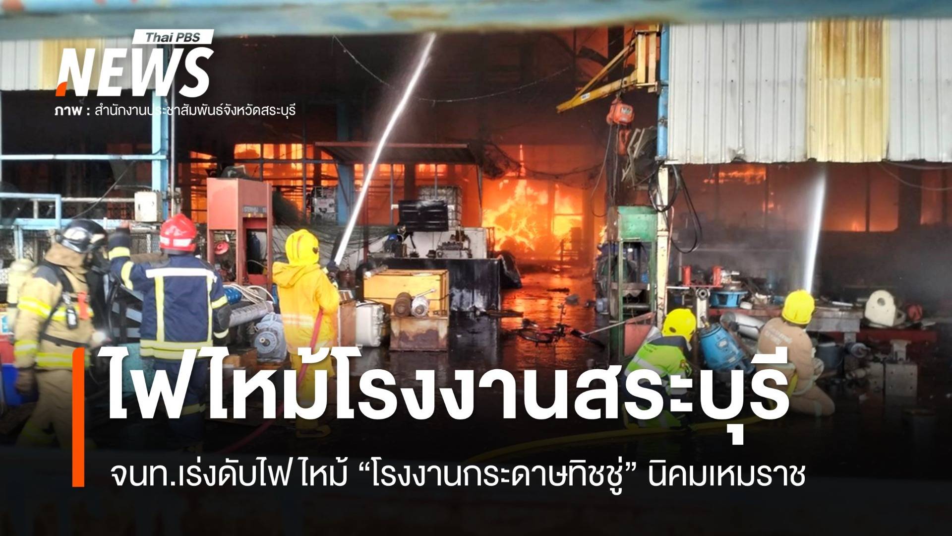 ไฟไหม้โรงงานกระดาษทิชชู่ บาดเจ็บนับ 10 มีผู้สูญหาย