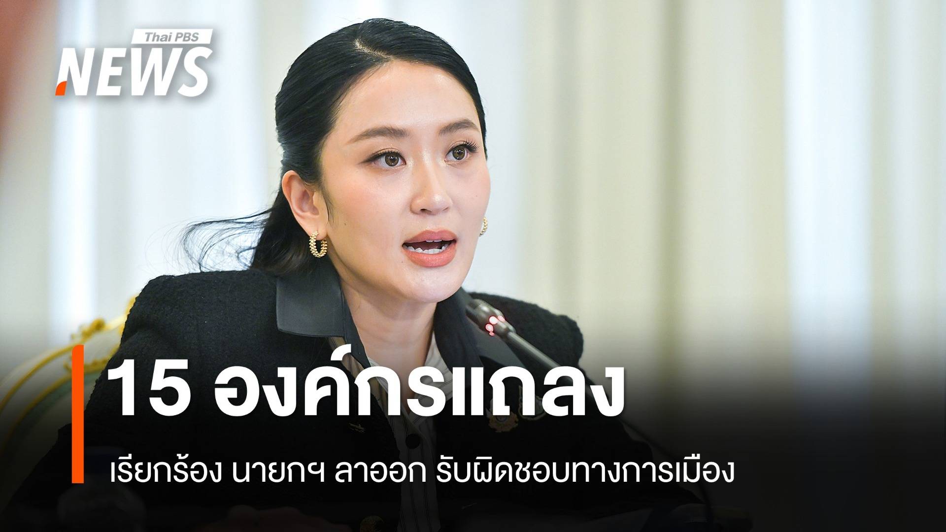 15 องค์กรแถลงเรียกร้อง นายกฯ ลาออก รับผิดชอบทางการเมือง