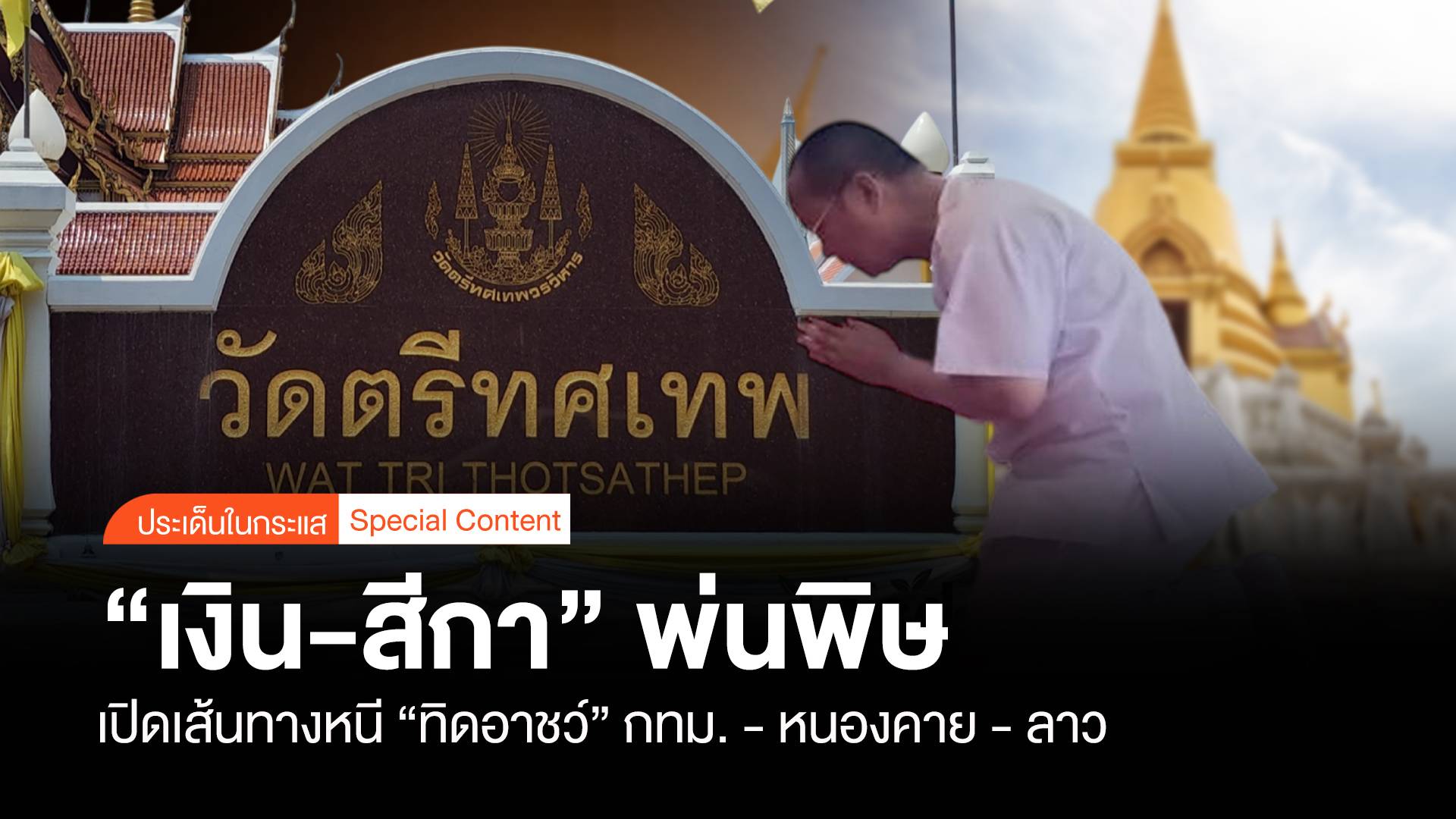 "เงิน-สีกา" พ่นพิษ เปิดเส้นทางหนี "ทิดอาชว์"กทม.-หนองคาย-ลาว