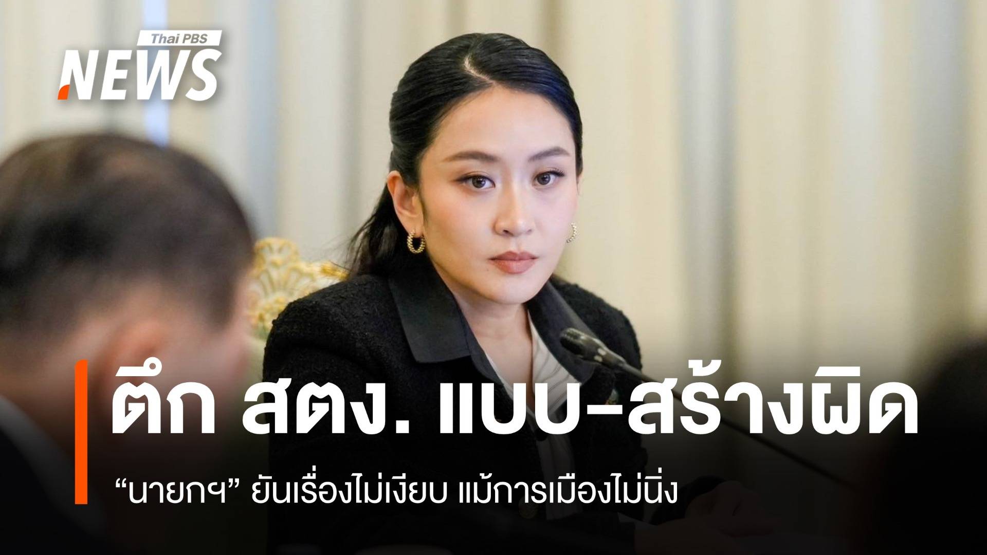 ตึก สตง.ออกแบบ-ก่อสร้างผิด นายกฯ ยันเรื่องไม่เงียบแม้การเมืองไม่นิ่ง