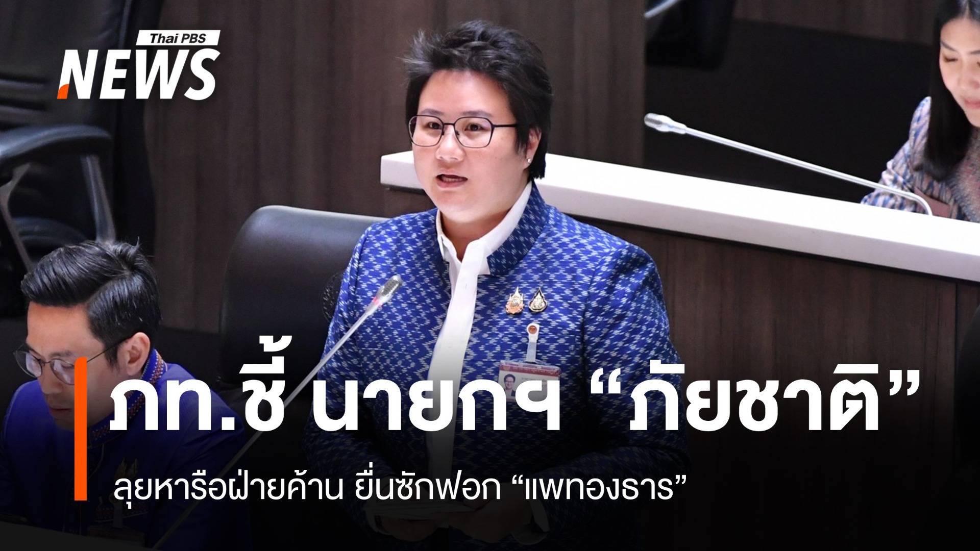 ภูมิใจไทยหารือฝ่ายค้าน ลุยซักฟอก "แพทองธาร" ชี้เป็นภัยชาติ
