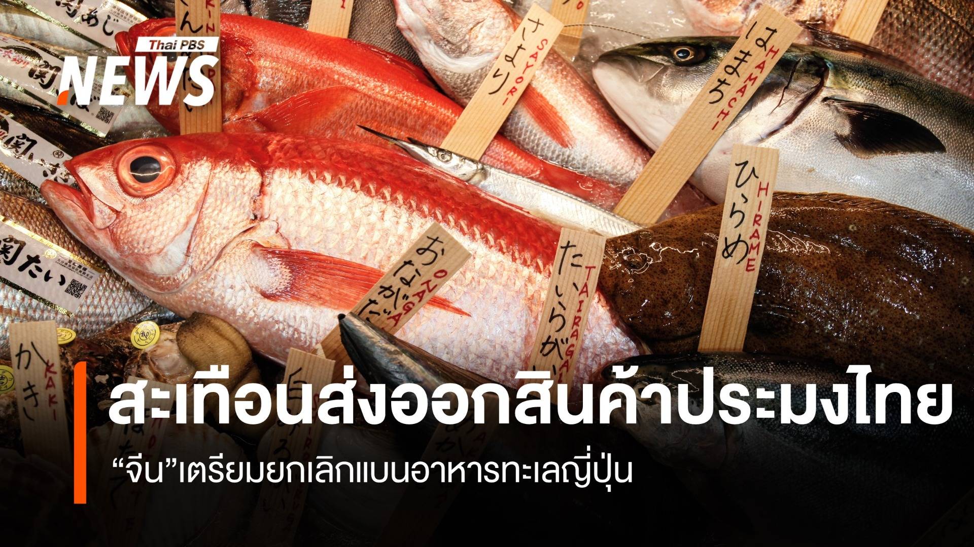 สะเทือนส่งออกสินค้าประมงไทย จีนยกเลิกแบนอาหารทะเลญี่ปุ่น