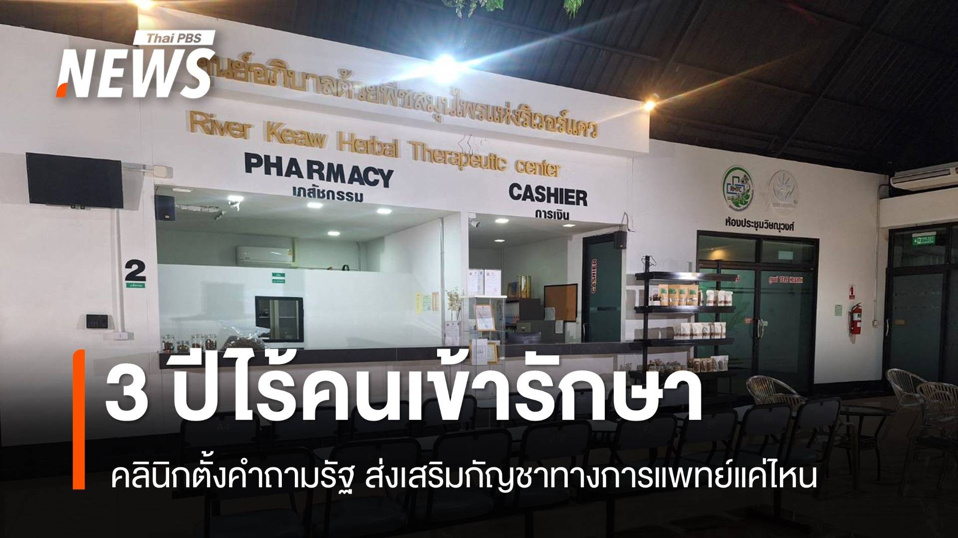 เจ้าของคลินิกท้อ ไร้คนไข้ 3 ปี ตั้งคำถามรัฐส่งเสริมกัญชาทางการแพทย์?