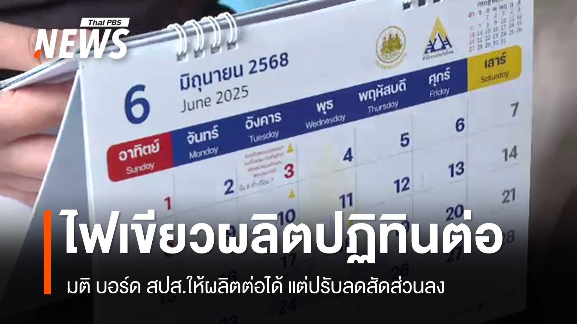 บอร์ด สปส.ไฟเขียว ผลิตปฏิทินต่อ แต่ให้ปรับลดการผลิตลง