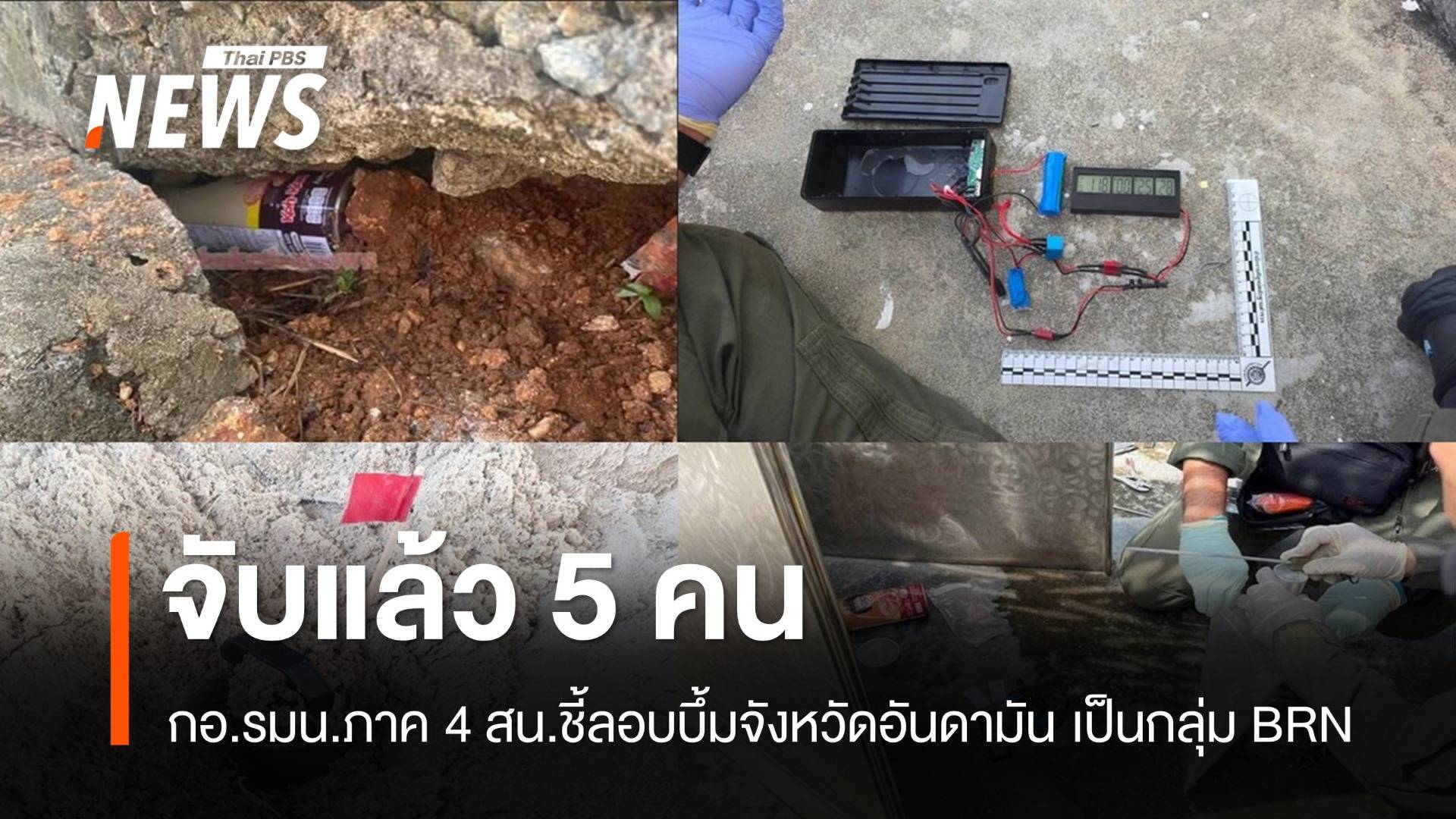 กอ.รมน.ภาค 4 สน.ชี้ลอบวางระเบิดจังหวัดอันดามัน จับแล้ว 5 คนกลุ่ม BRN