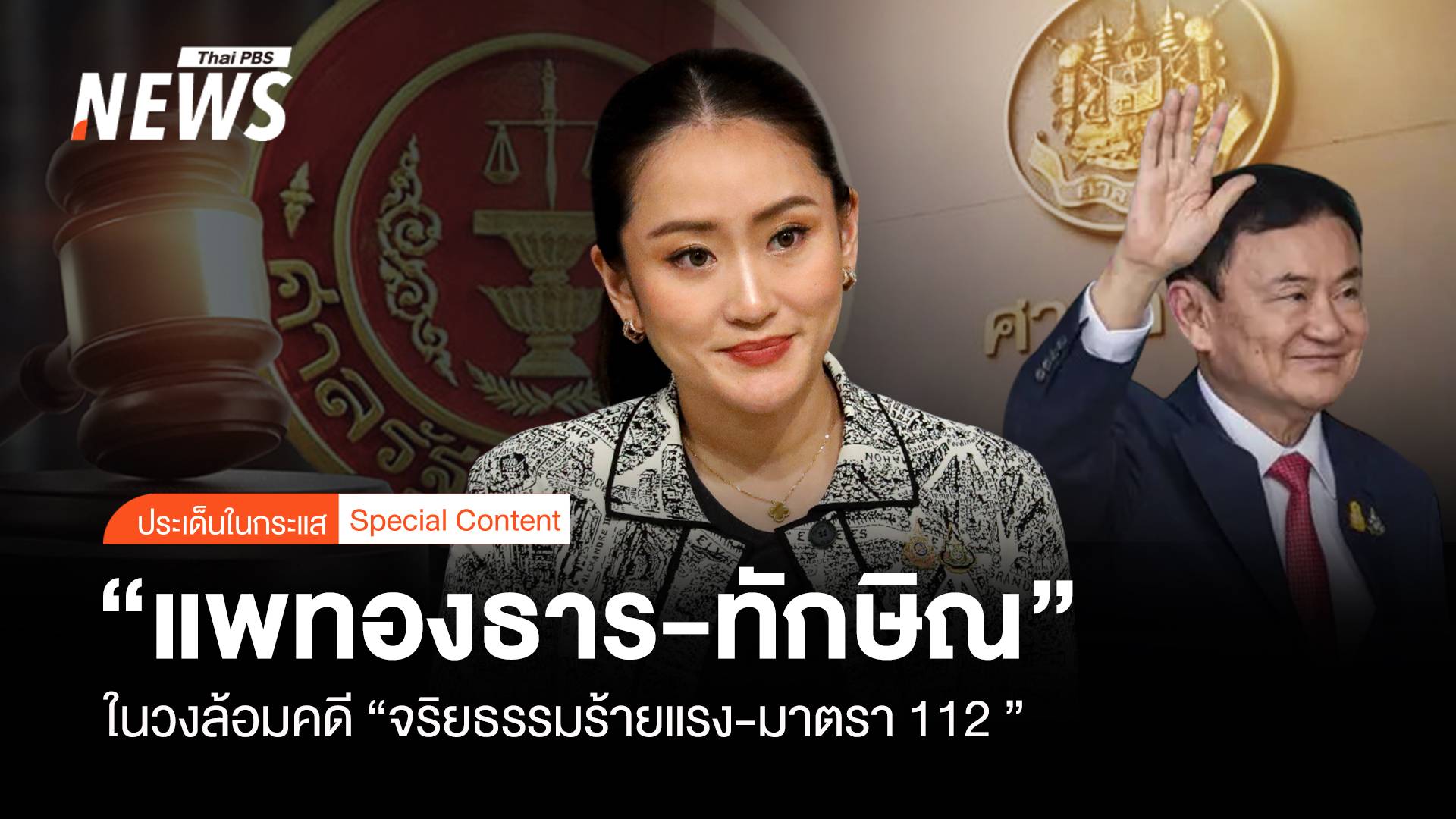 "แพทองธาร-ทักษิณ" ในวงล้อมคดี "จริยธรรมร้ายแรง-มาตรา112"
