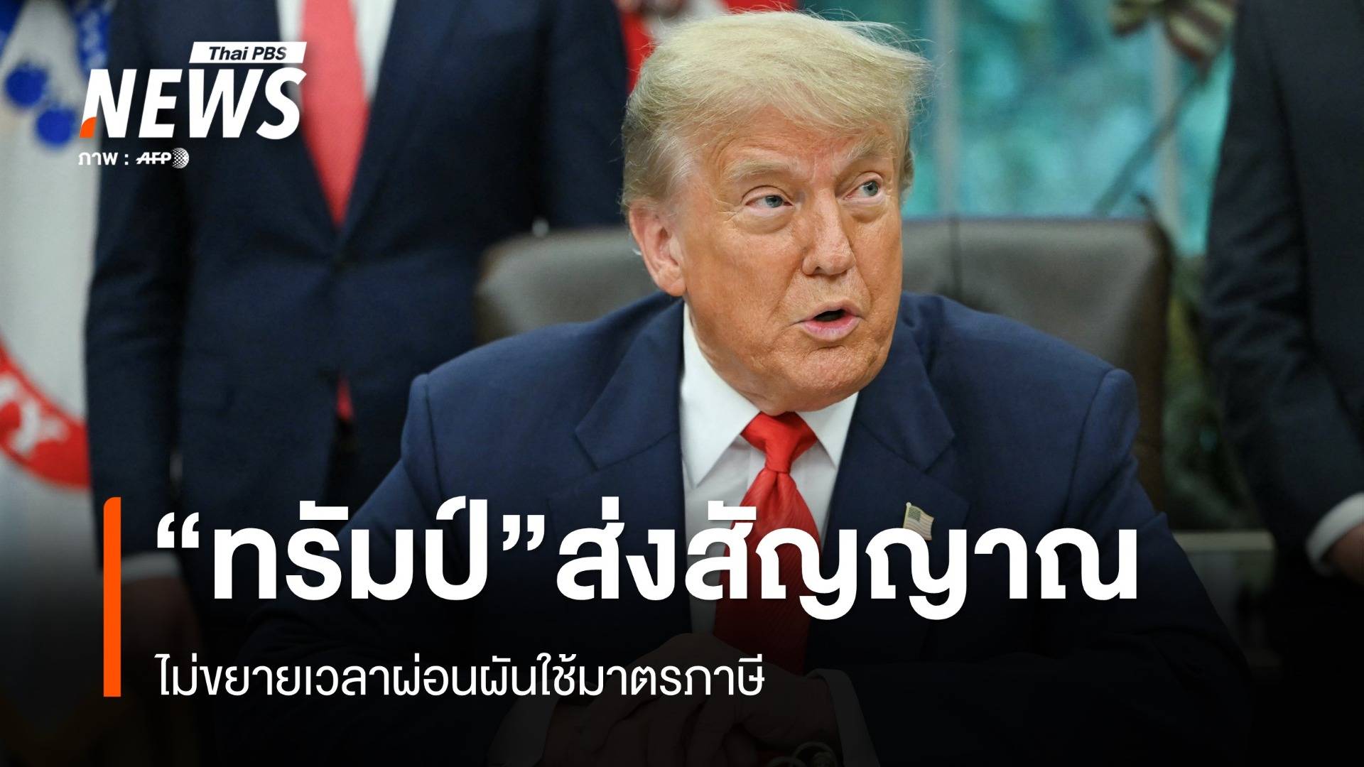 "ทรัมป์" ส่งสัญญาณไม่ยืดเส้นตายขึ้นภาษีนำเข้า