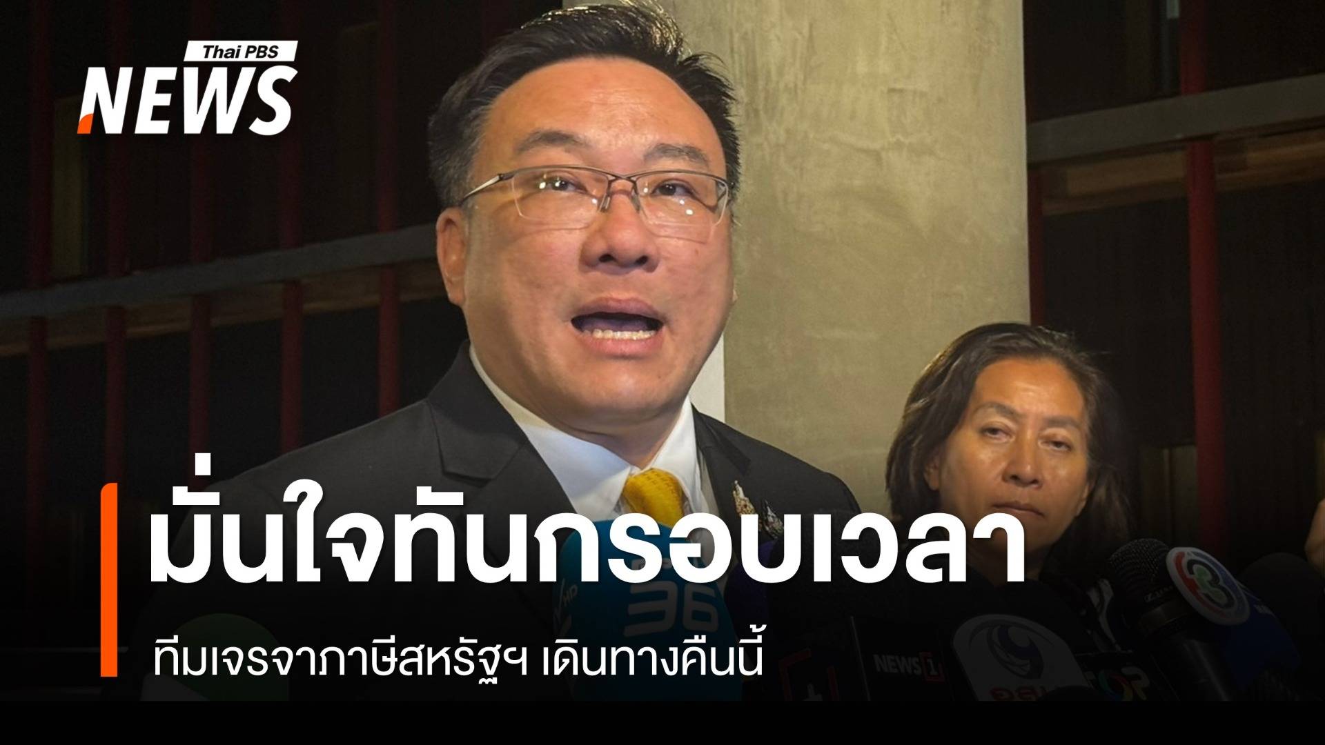 "จุลพันธ์" เผยทีมเจรจาภาษีสหรัฐฯ เดินทางคืนนี้ ทันกรอบเวลา