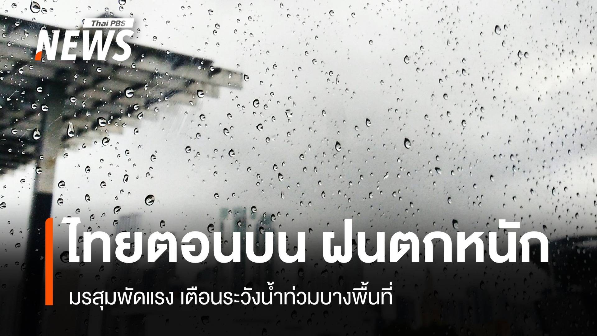 สภาพอากาศวันนี้ ไทยตอนบน "ฝนตกหนัก" เตือนน้ำท่วมฉับพลัน