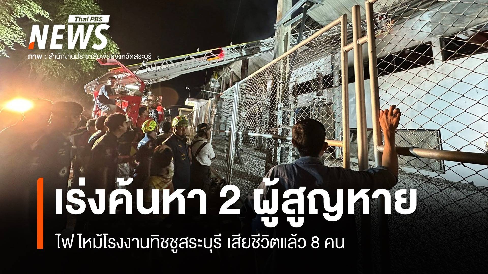 เร่งหาสาเหตุไฟไหม้โรงงานทิชชูสระบุรี เสียชีวิต 8 สูญหาย 2 คน