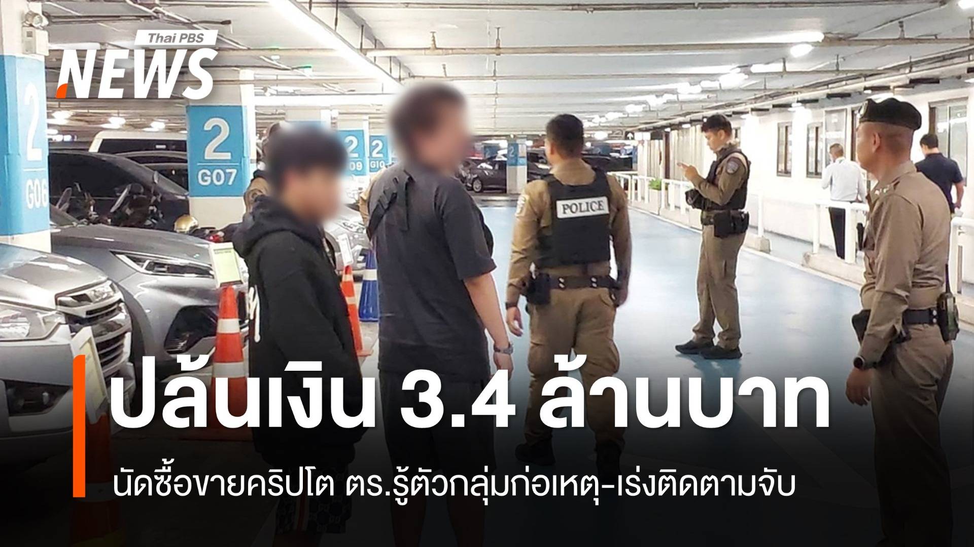 เร่งตามจับกลุ่มปล้นเงินซื้อขายคริปโต 3.4 ล้านในห้างย่านลาดพร้าว