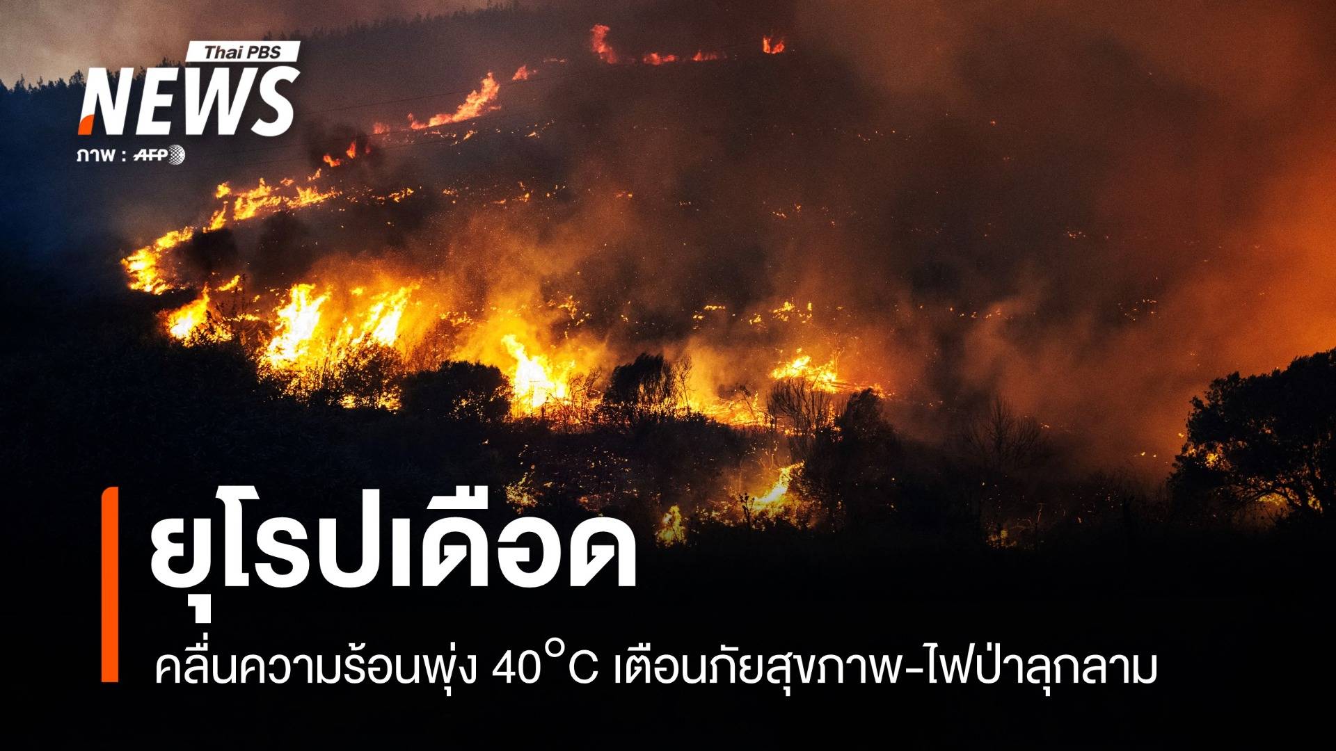 ยุโรปเดือด! คลื่นความร้อนพุ่ง 40°C เตือนภัยสุขภาพ-ไฟป่าลุกลาม