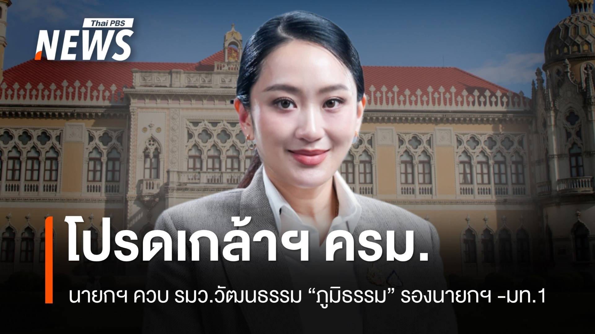 โปรดเกล้าฯ ครม.แพทองธาร 2 นายกฯ ควบ รมว.วัฒนธรรม "ภูมิธรรม" มท.1 ถวายสัตย์ 3 ก.ค.
