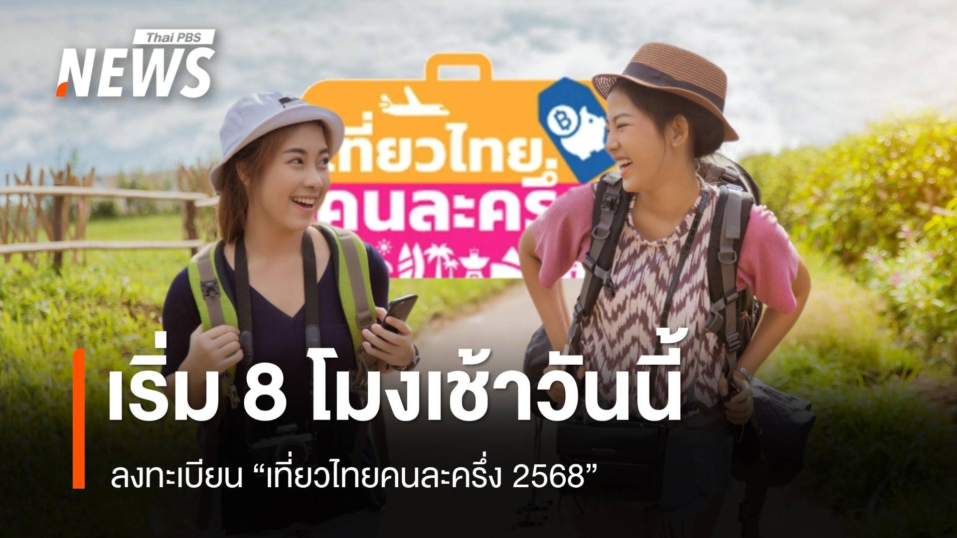 1 ก.ค.เริ่ม 8 โมงเช้า ลงทะเบียน "เที่ยวไทยคนละครึ่ง 2568"