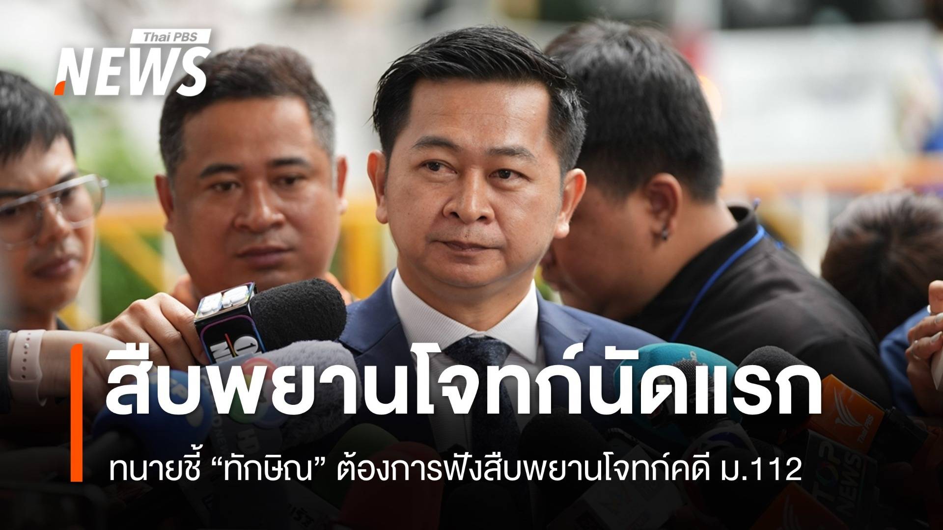 ทนายชี้ "ทักษิณ" ต้องการเข้าฟังสืบพยานโจทก์คดี ม.112