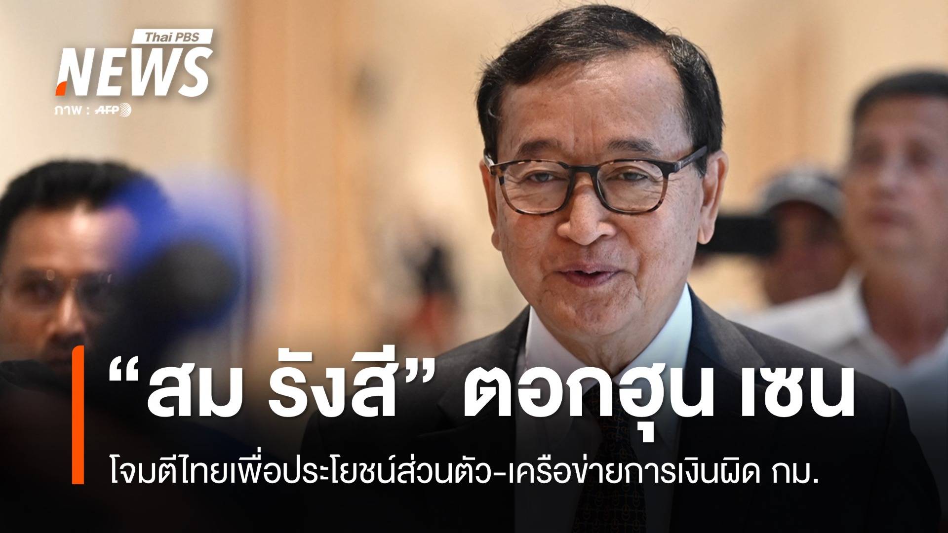 "สม รังสี" ชี้ "ฮุน เซน" โจมตีไทยเพื่อผลประโยชน์ส่วนตัว