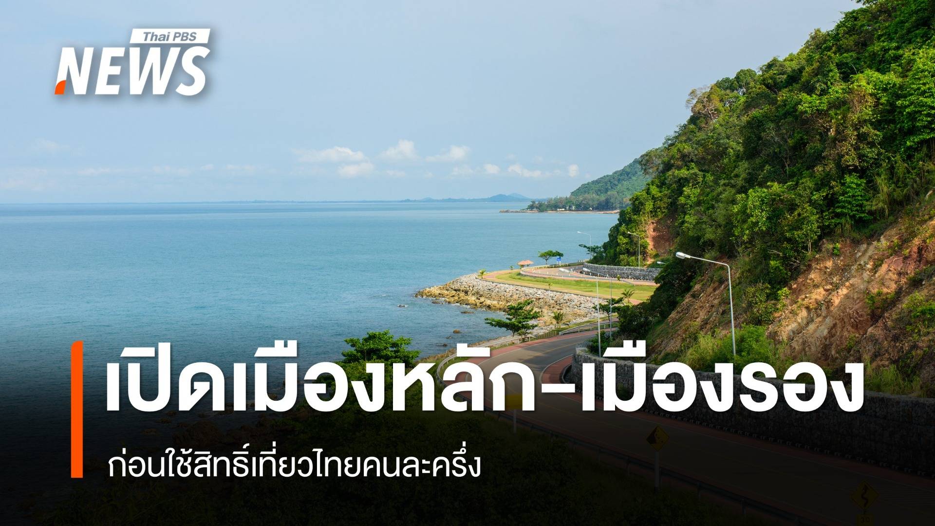 เปิด 22 เมืองหลัก 55 เมืองรอง ก่อนใช้สิทธิ์เที่ยวไทยคนละครึ่ง 