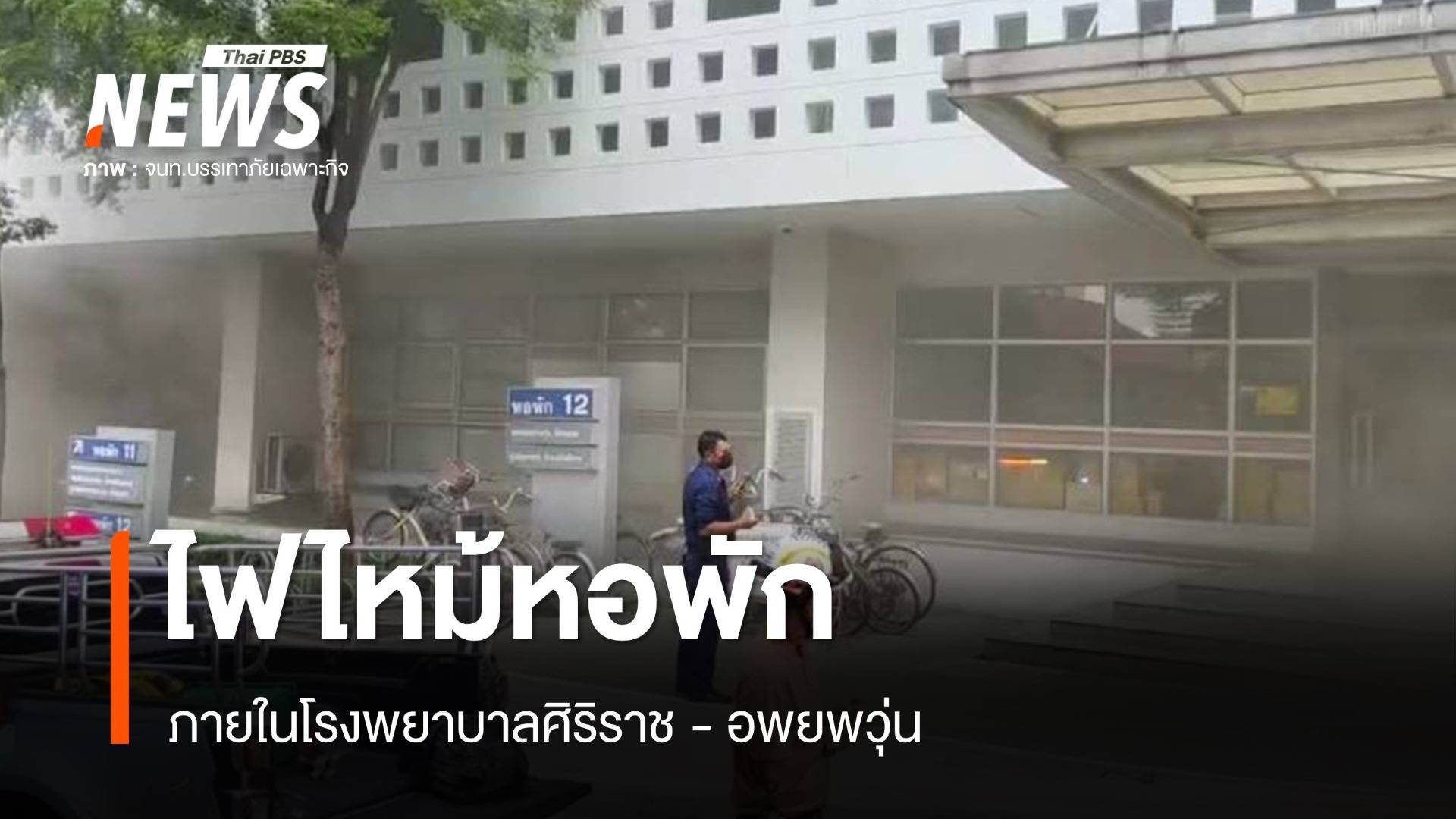 ไฟไหม้หอพัก รพ.ศิริราช อพยพวุ่น เร่งช่วยคนติดค้าง