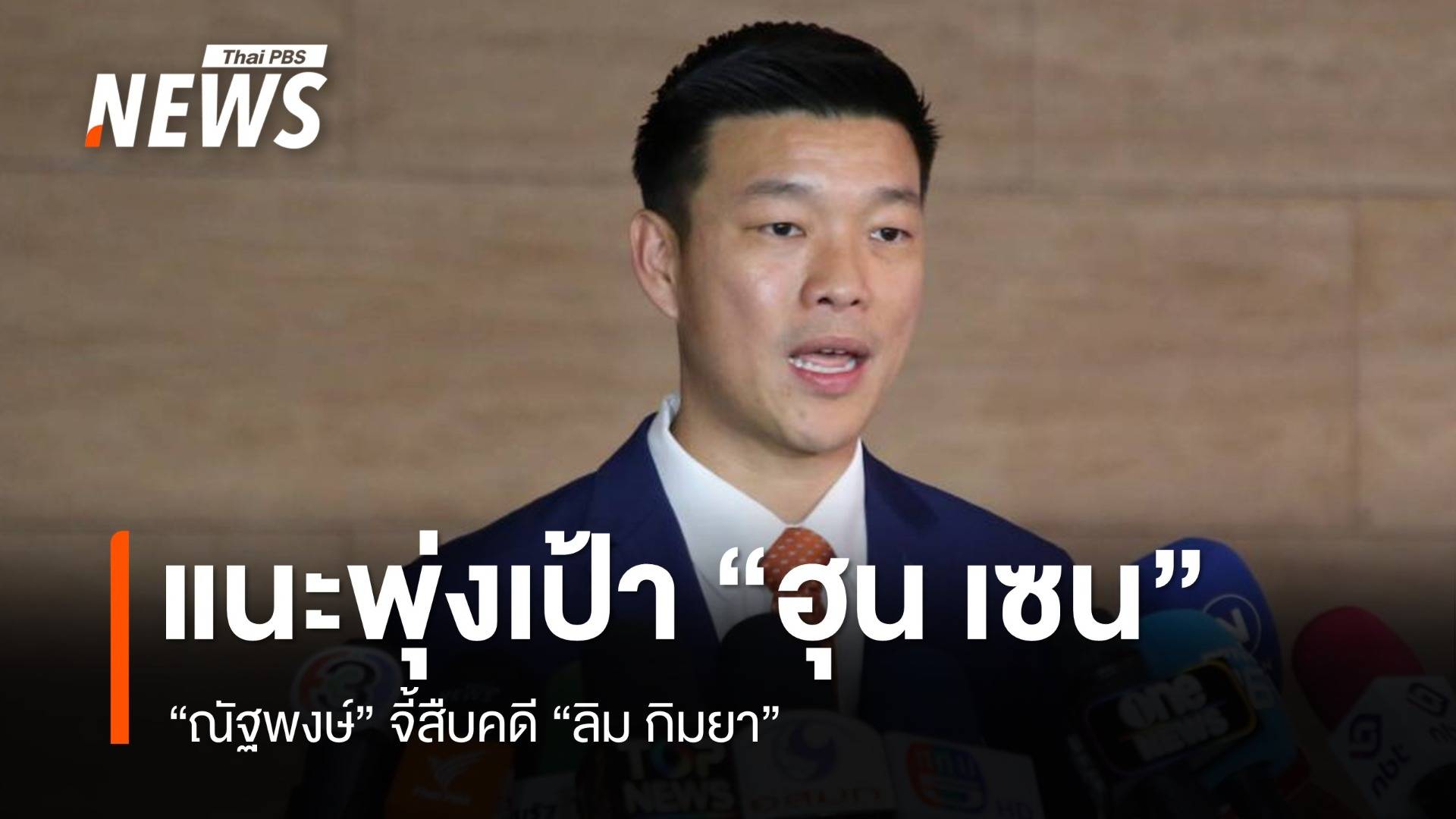 "ณัฐพงษ์" แนะรัฐใช้มาตรการพุ่งเป้า "ฮุน เซน" จี้สืบคดี "ลิม กิมยา" 