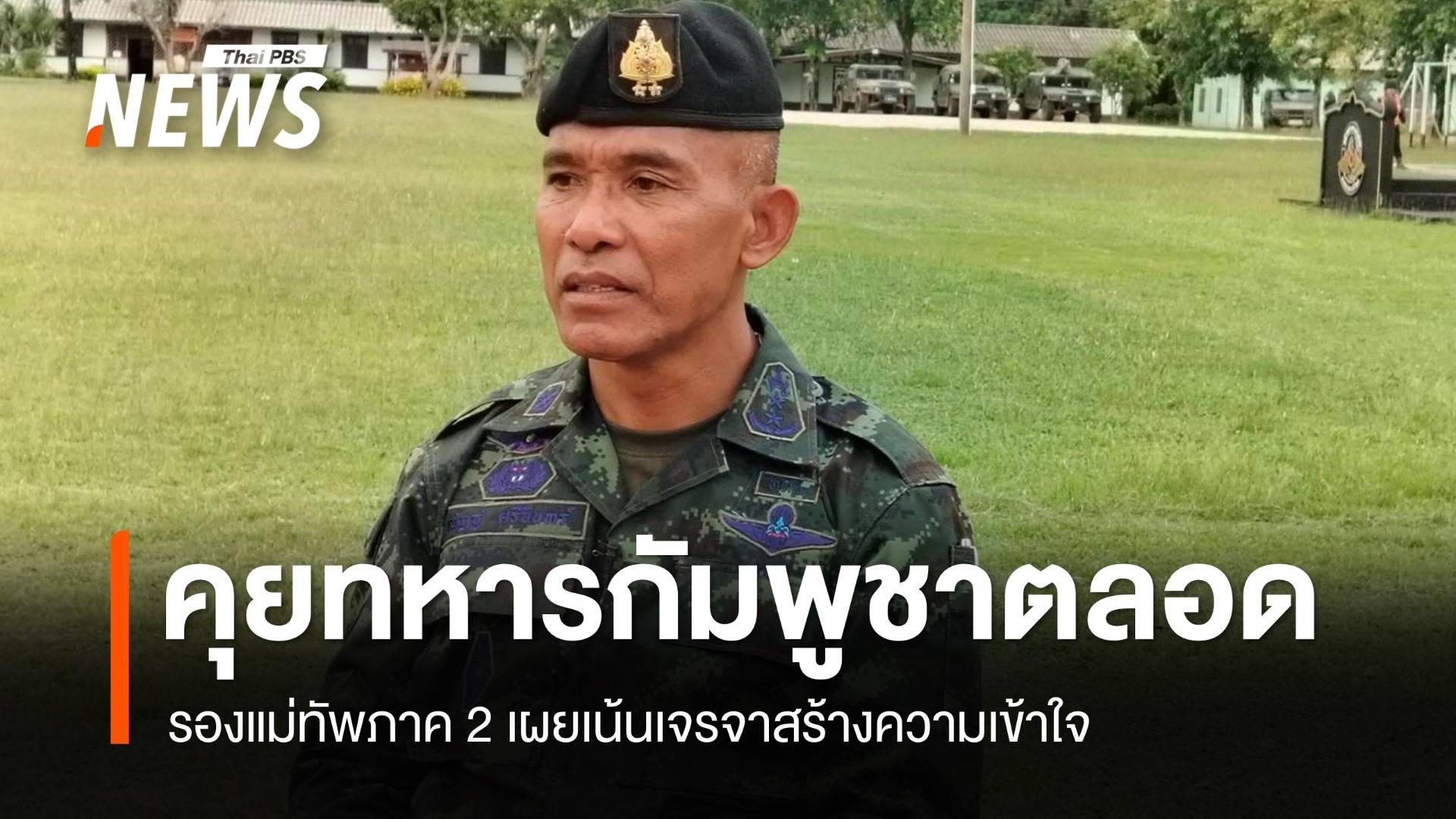 รอง มทภ.2 เผยคุยทหารกัมพูชาตลอด ย้ำพร้อมป้องอธิปไตย