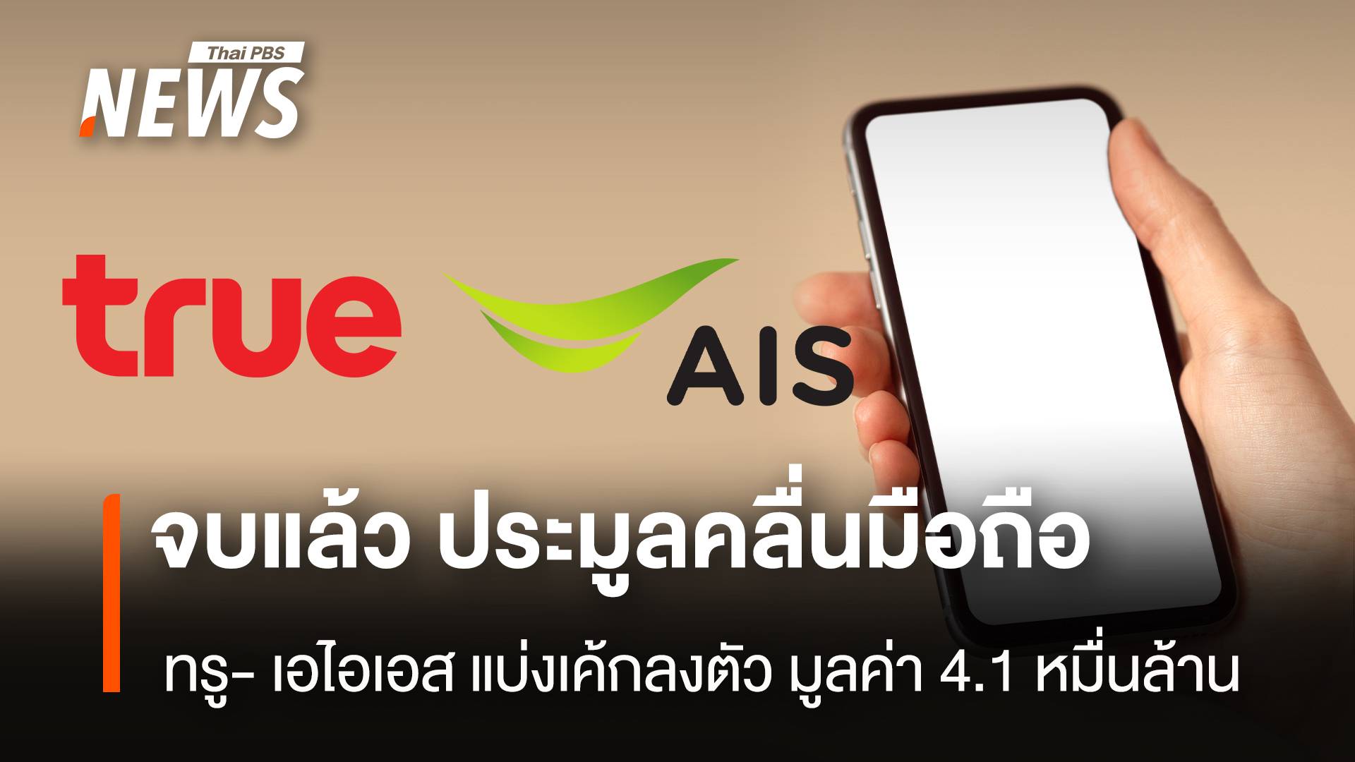 จบแล้ว ประมูลคลื่นมือถือ ทรู-เอไอเอสแบ่งเค้กลงตัว มูลค่า 4.1 หมื่นล้าน