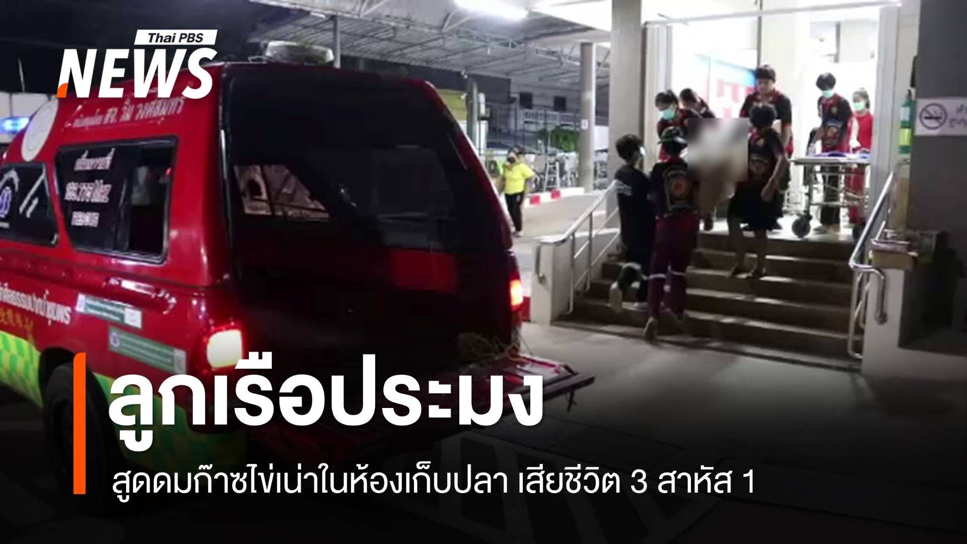 ลูกเรือประมง สูดดมก๊าซไข่เน่าในห้องเก็บปลา เสียชีวิต 3 สาหัส 1 