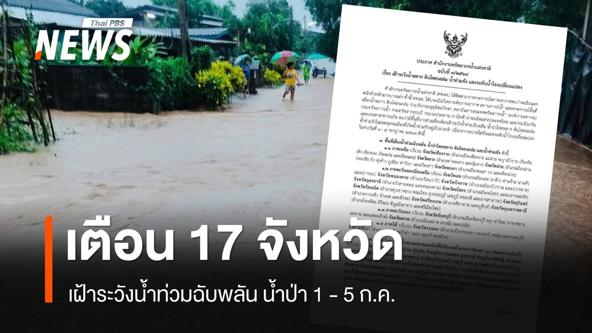 เตือน 17 จังหวัด ระวังน้ำท่วมฉับพลัน น้ำป่า ดินโคลนถล่ม 1-5 ก.ค.